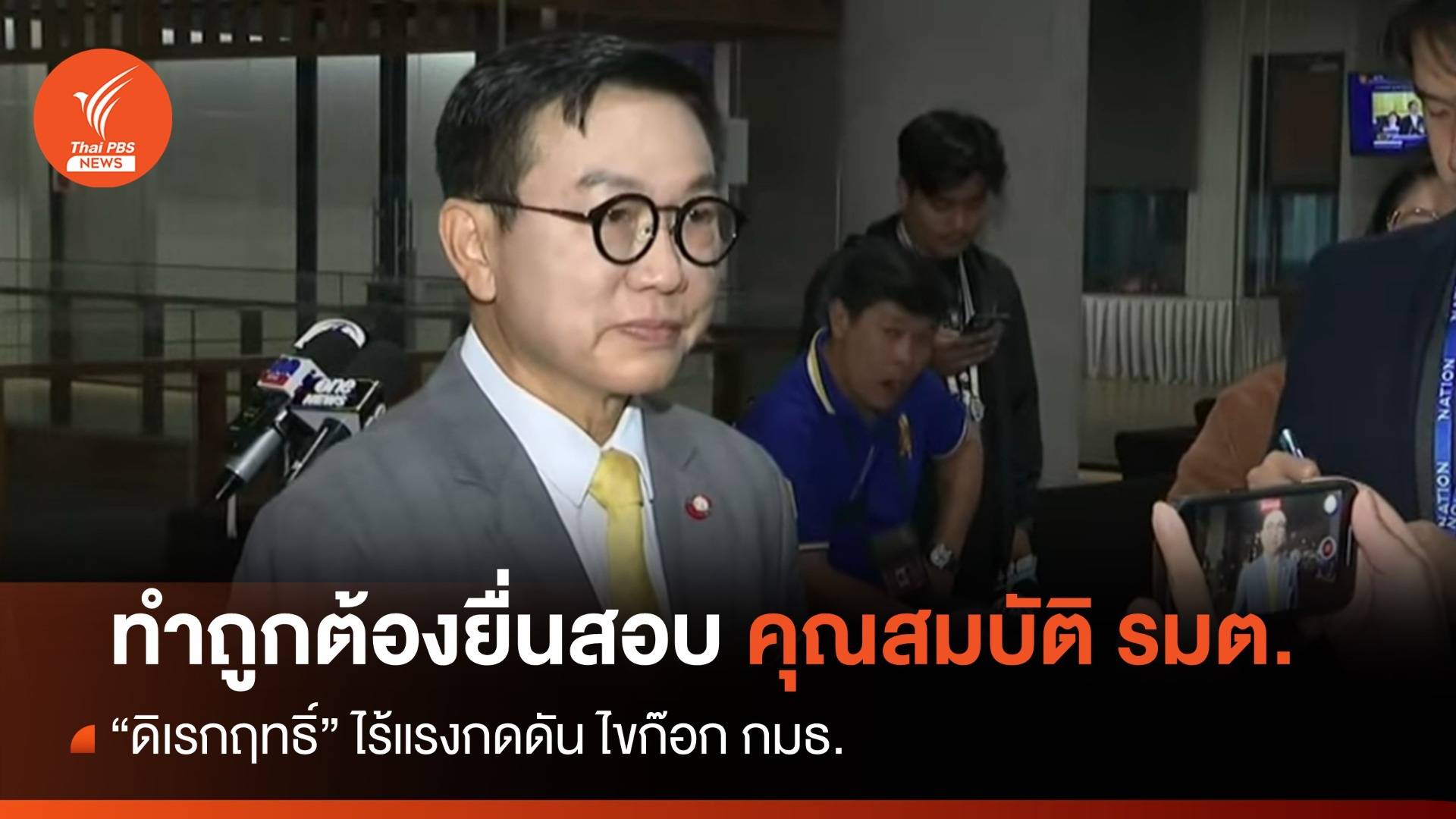 "ดิเรกฤทธิ์" ยันทำถูกต้องยื่นสอบคุณสมบัติ รมต.ไร้แรงกดดันไขก๊อก กมธ.