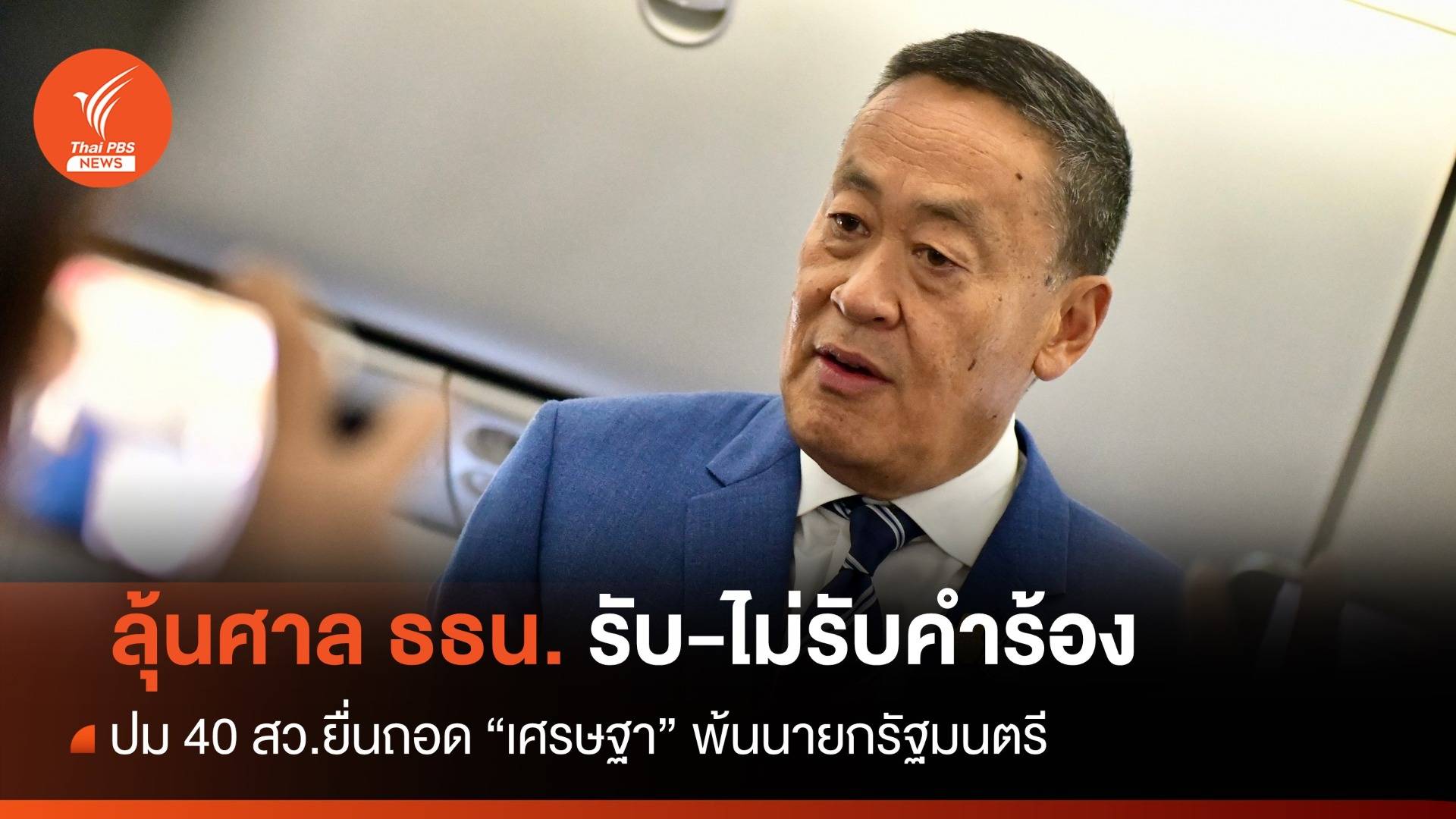 จับตาศาลรธน.รับ-ไม่รับคำร้องปม 40 สว.ยื่นถอด "เศรษฐา"