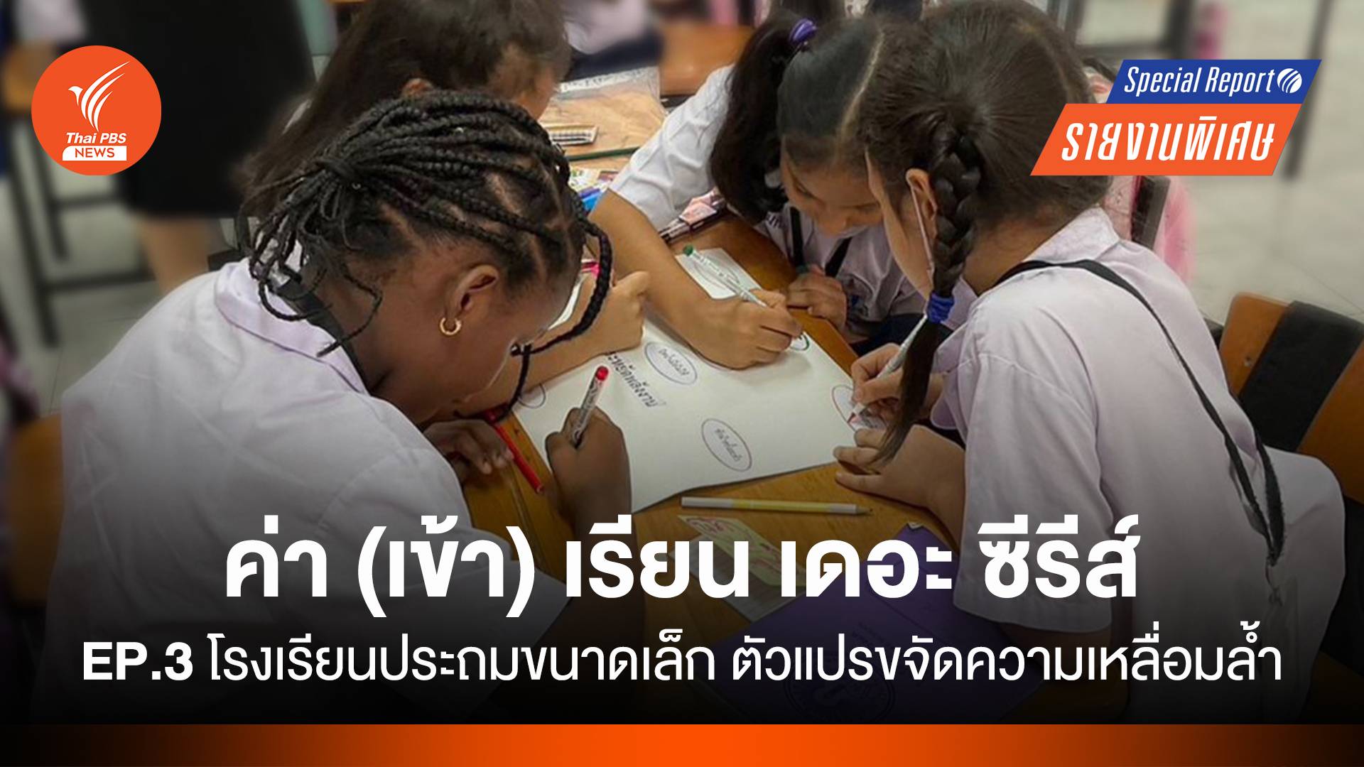 ค่า(เข้า)เรียน เดอะซีรีส์ รร.ประถมขนาดเล็ก ตัวแปรขจัด "เหลื่อมล้ำ"