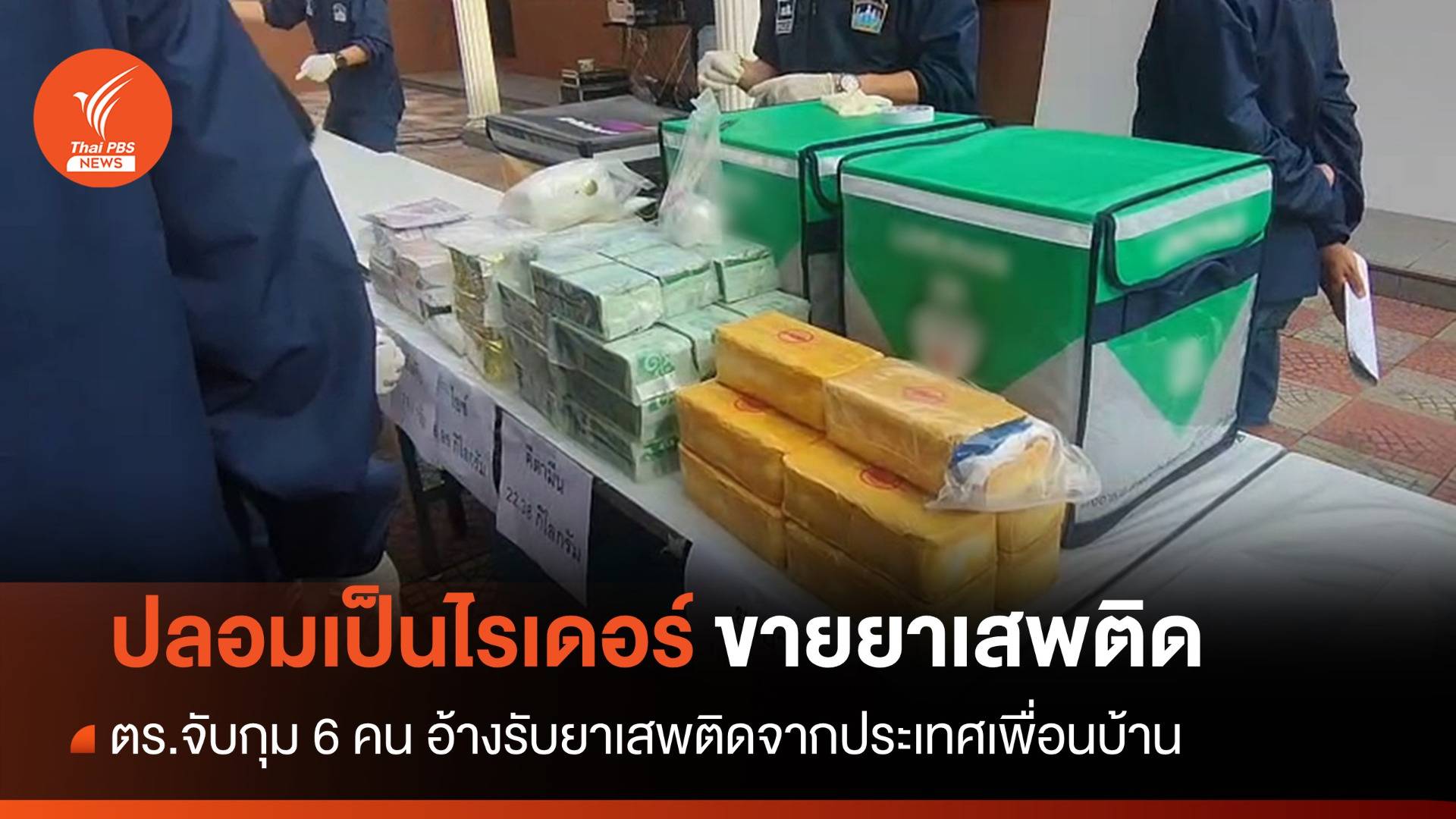 ปลอมเป็นไรเดอร์ตบตา ตร. ลอบขายยาเสพติดในชุมชน กทม.