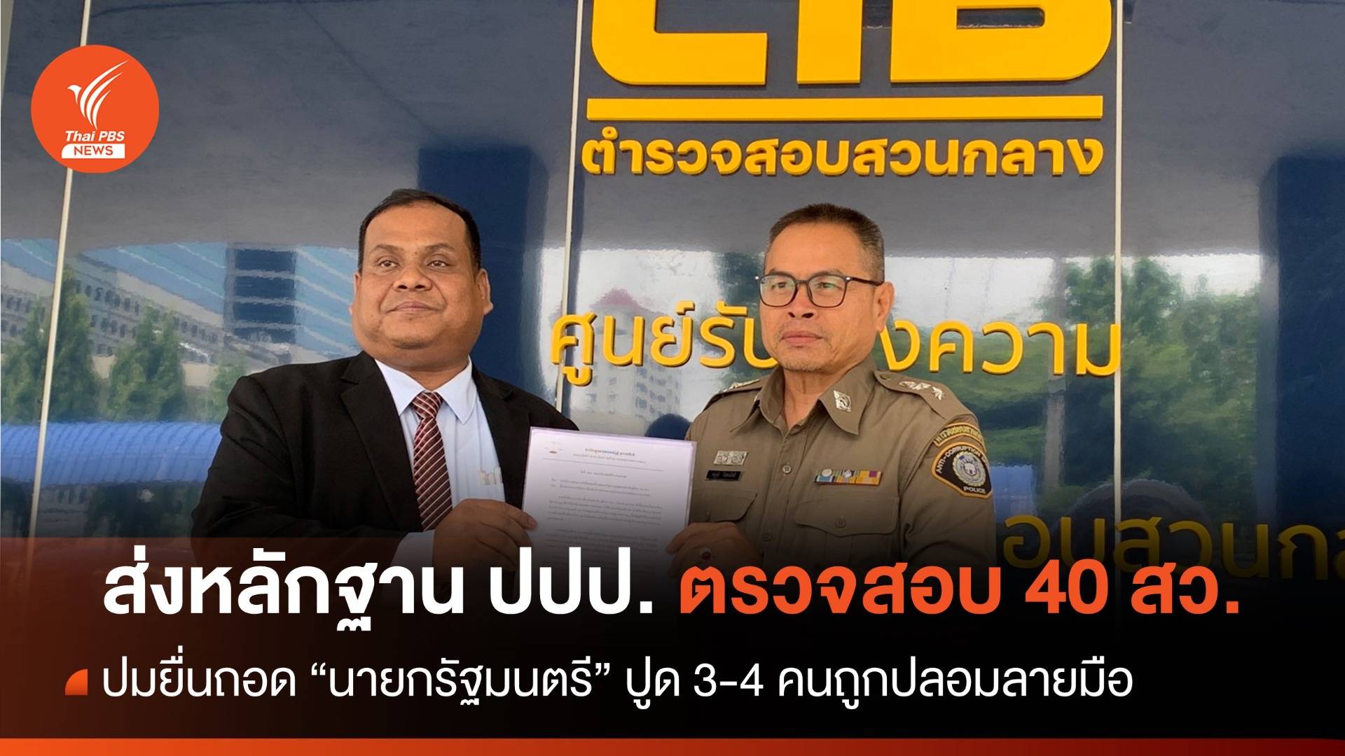 ส่งหลักฐาน ปปป.ตรวจสอบ 40 สว.ยื่นถอด "เศรษฐา"