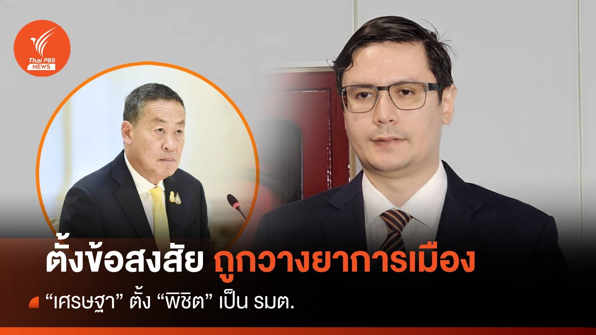 "โรม" ชี้ตั้ง "พิชิต" นั่ง รมต.มีปัญหาแน่ มอง "เศรษฐา" ไม่ทันเกมการเมือง