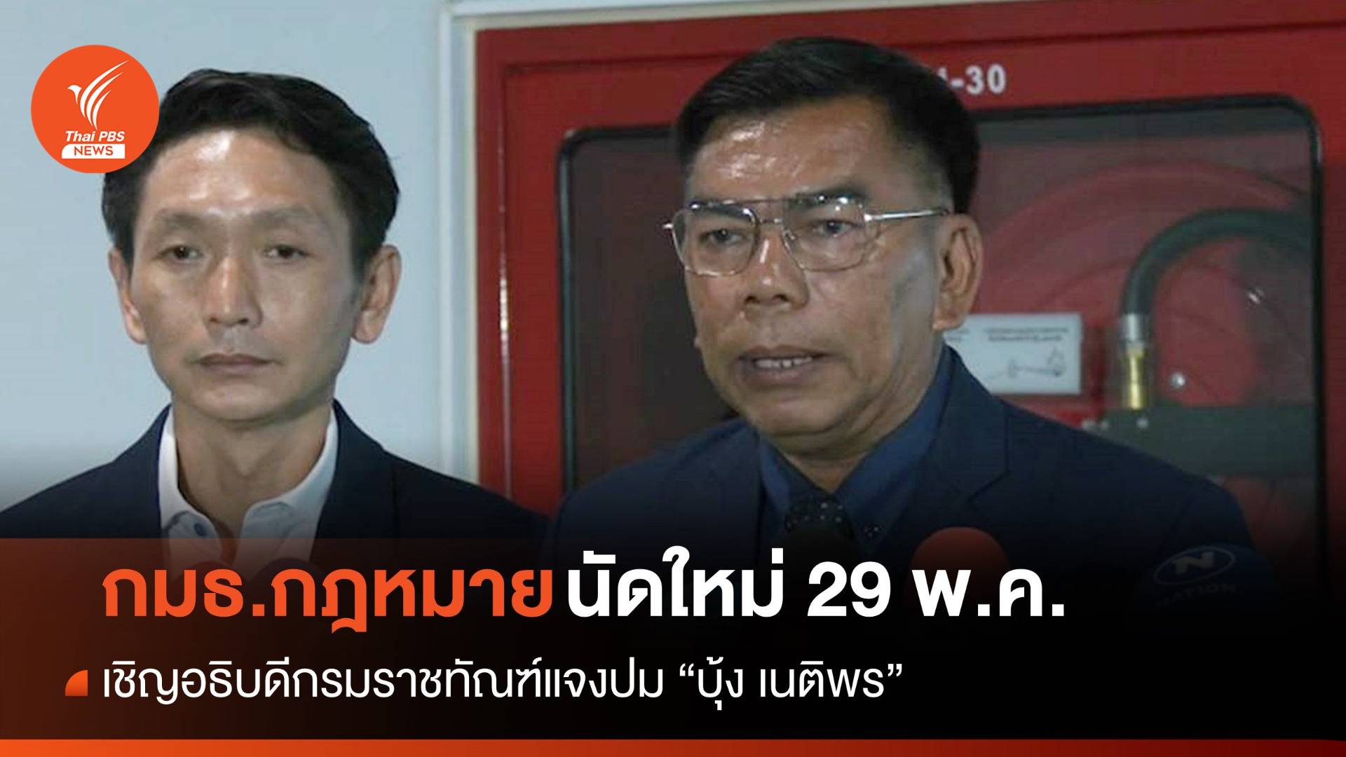 กมธ.กฎหมายเชิญ "อธิบดีราชทัณฑ์" แจงปม "บุ้ง เนติพร" 29 พ.ค.