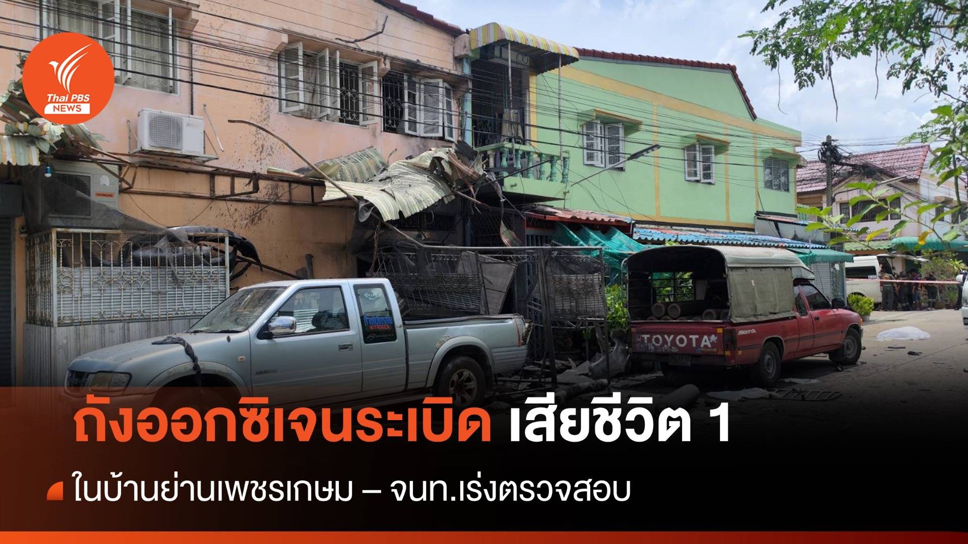 ถังออกซิเจนระเบิด ย่านเพชรเกษม เสียชีวิต 1 คน บ้านพังยับ