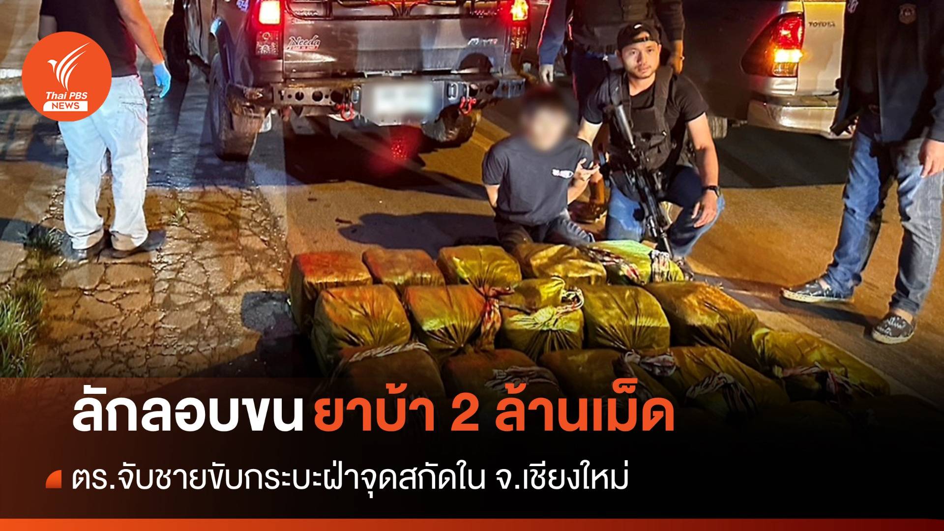 ตร.จับชายขับกระบะขนยาบ้า 2 ล้านเม็ดฝ่าจุดสกัดในเชียงใหม่