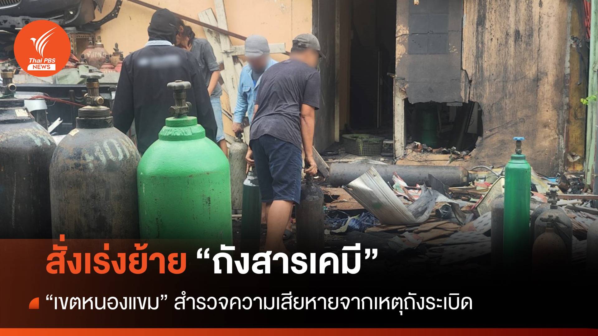 เขตหนองแขมสั่งเร่งขนย้าย "ถังสารเคมี" พบยังไม่ขออนุญาต