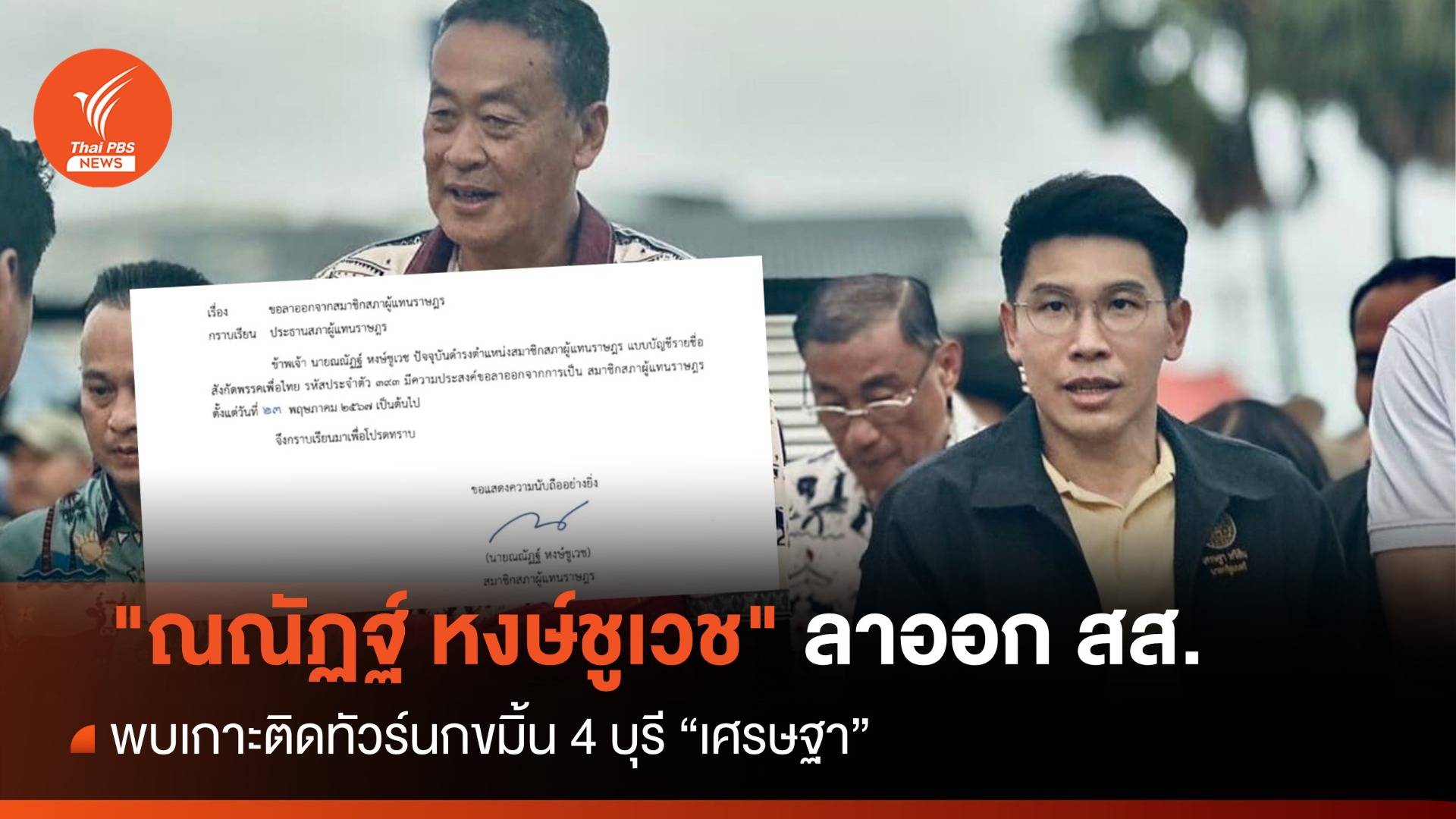 "ณณัฏฐ์ หงษ์ชูเวช" ยื่นลาออกพ้น สส.เพื่อไทย