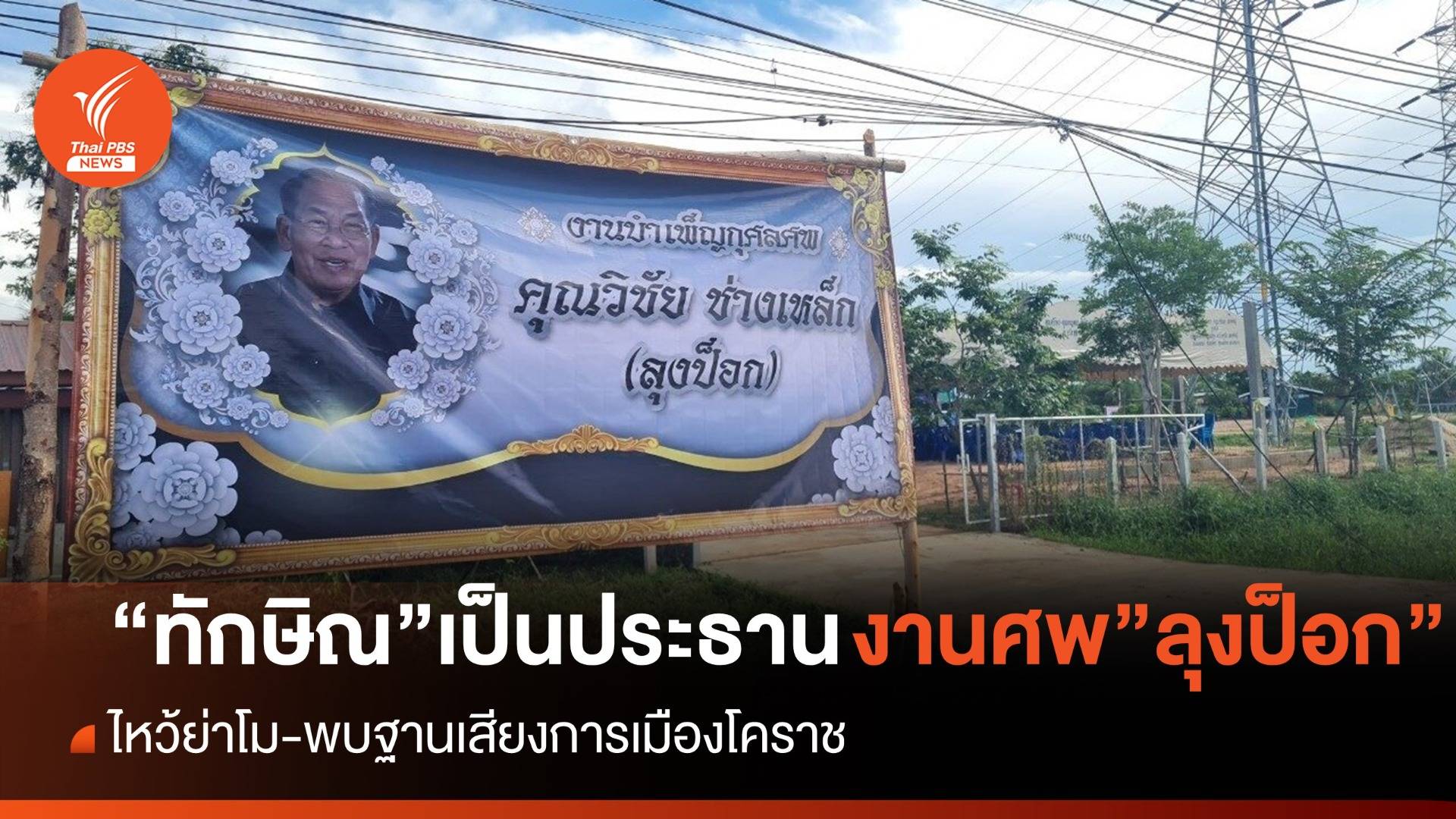 “ทักษิณ” ไปงานศพ “ลุงป็อก” อดีตคนขับรถคู่ใจ ที่โคราชพรุ่งนี้