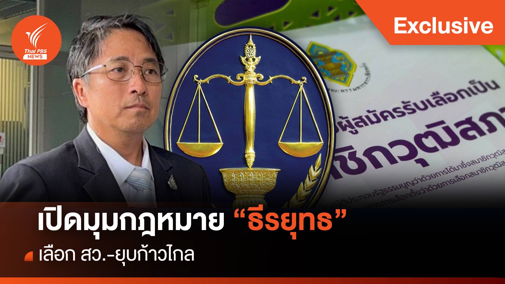 เปิดมุมกฎหมาย "ธีรยุทธ สุวรรณเกษร" เลือก สว.-ยุบก้าวไกล