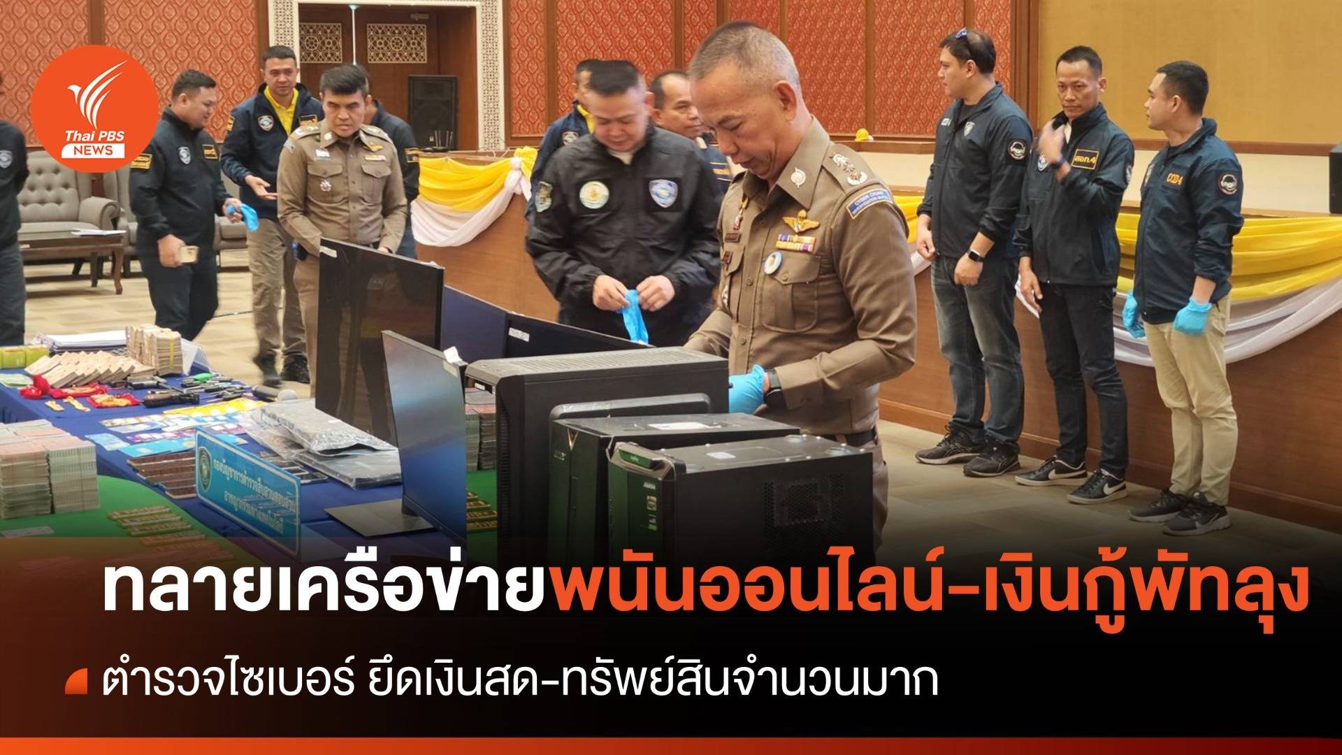 ตร.ไซเบอร์ ทลายเครือข่ายพนันออนไลน์-เงินกู้พัทลุง ยึดทรัพย์ 10 ล้าน