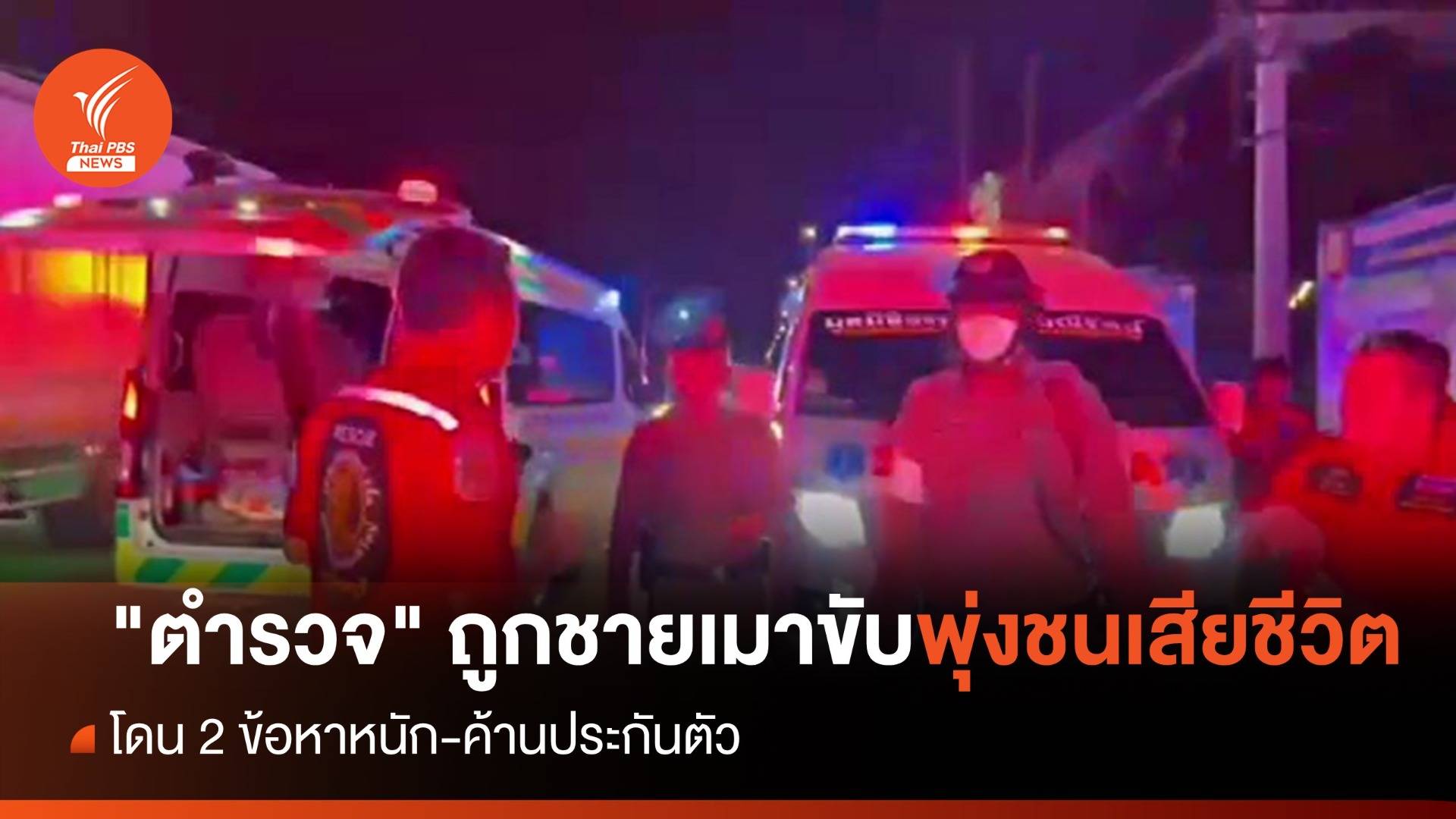 เสียชีวิตแล้ว "ตำรวจ" ถูกชายเมาขับพุ่งชน โดน 2 ข้อหาหนัก