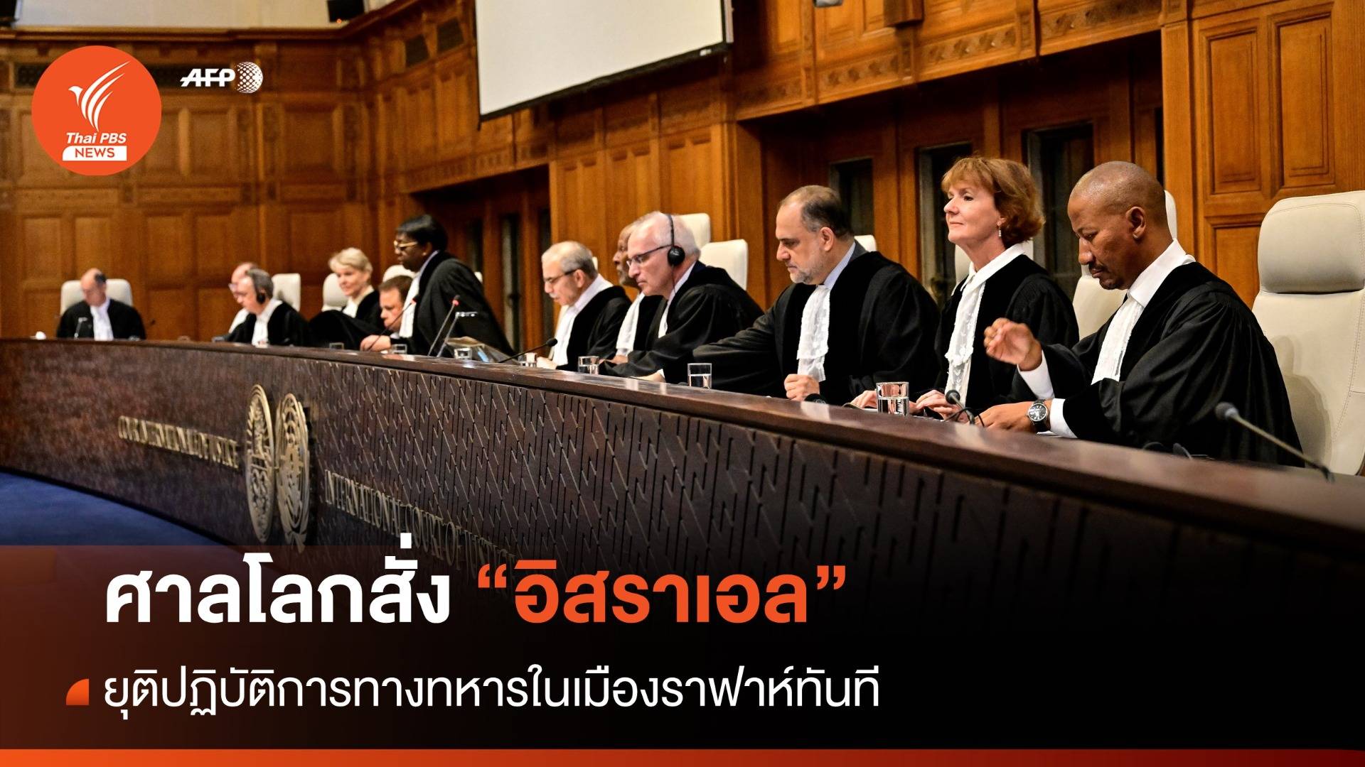 ศาลโลกสั่ง "อิสราเอล" ยุติปฏิบัติการทางทหารในเมืองราฟาห์ทันที