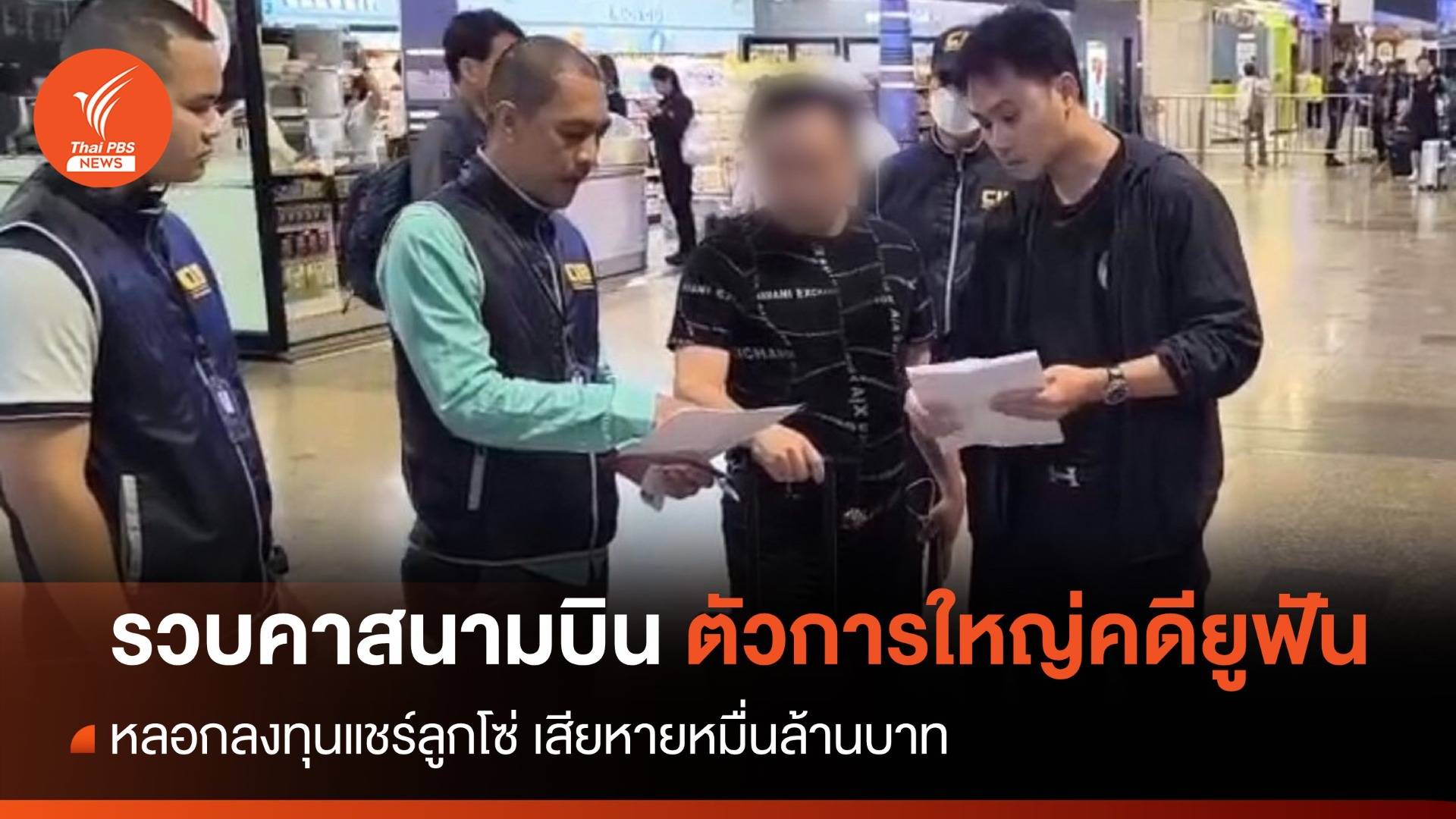 รวบคาสนามบิน "ตัวการใหญ่" คดีแชร์ลูกโซ่ยูฟันตุ๋นหมื่นล้าน