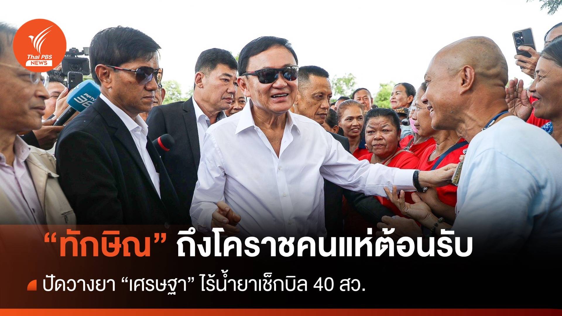 "ทักษิณ" ถึงโคราชคนแห่ต้อนรับ ปัดวางยา "เศรษฐา" ไร้น้ำยาเช็กบิล 40 สว.