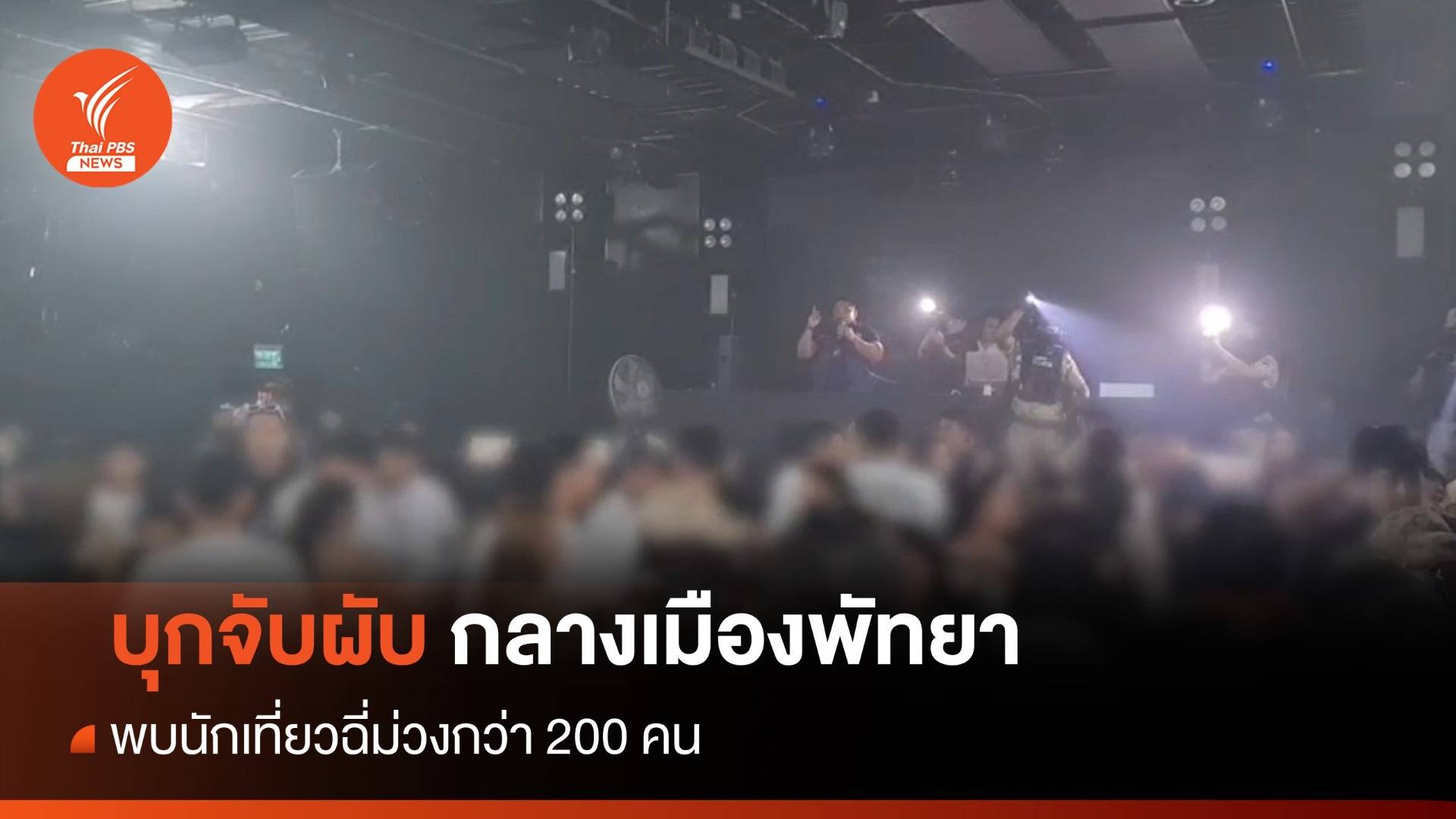"ชาดา" นำจับผับดังกลางพัทยา พบนักเที่ยวฉี่ม่วงกว่า 200 คน
