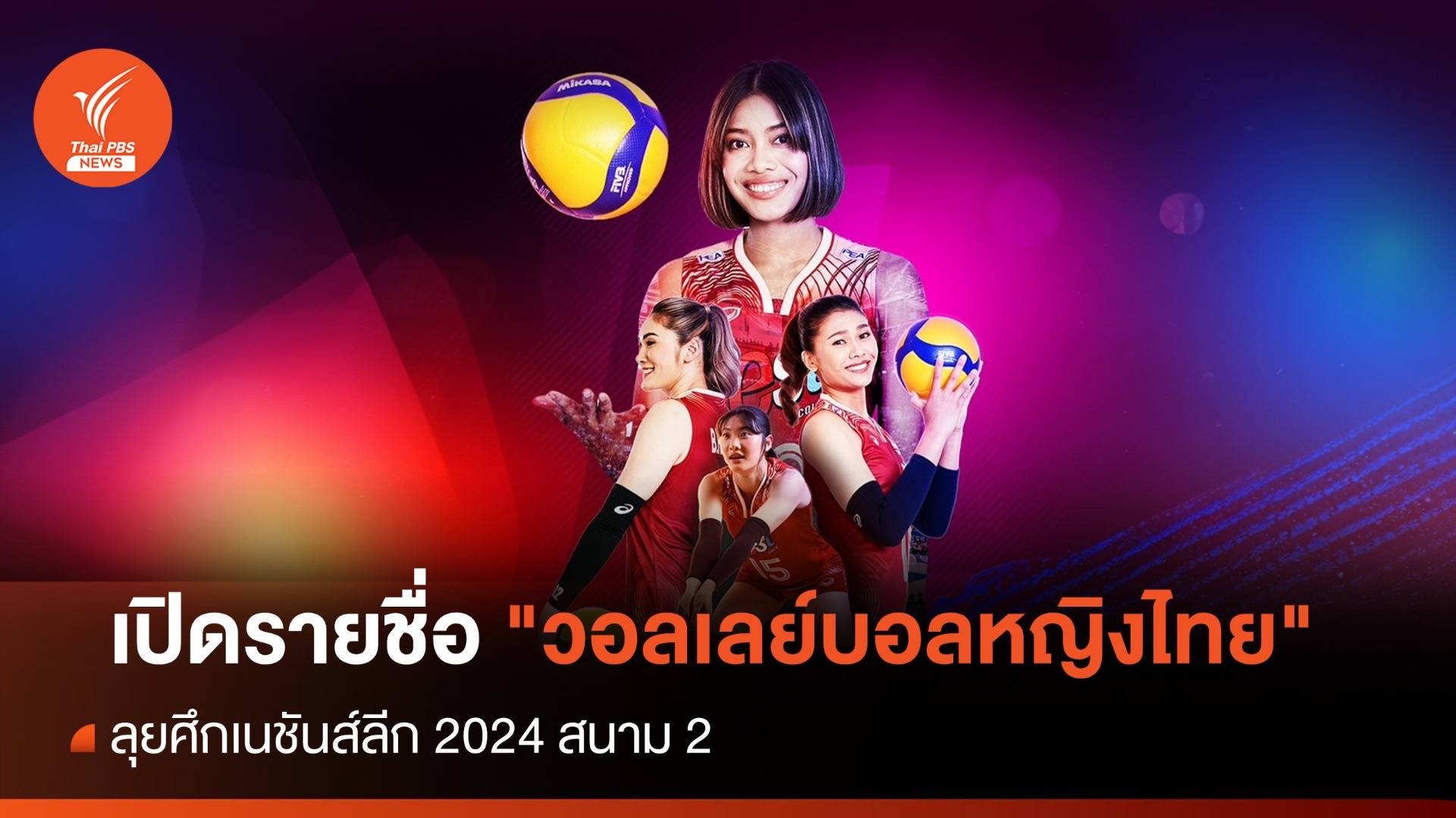 เปิดรายชื่อ "วอลเลย์บอลหญิงไทย" ศึกเนชันส์ลีก 2024 สนาม 2