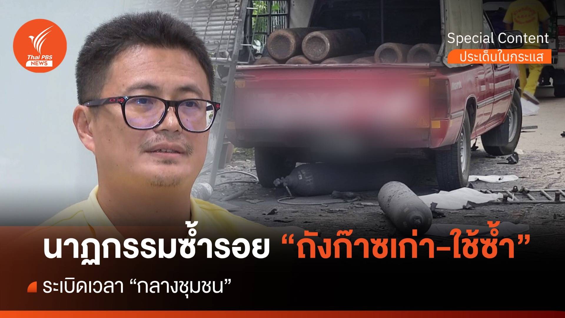 นาฏกรรมซ้ำรอย "ถังก๊าซเก่า-ใช้ซ้ำ" ระเบิดเวลา "กลางชุมชน"
