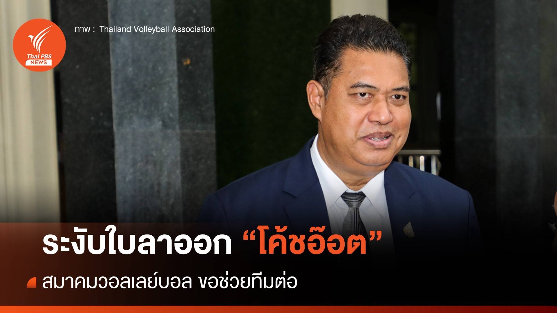 สมาคมวอลเลย์บอล ระงับใบลาออก "โค้ชอ๊อต" ขอช่วยคุมทีมต่อ