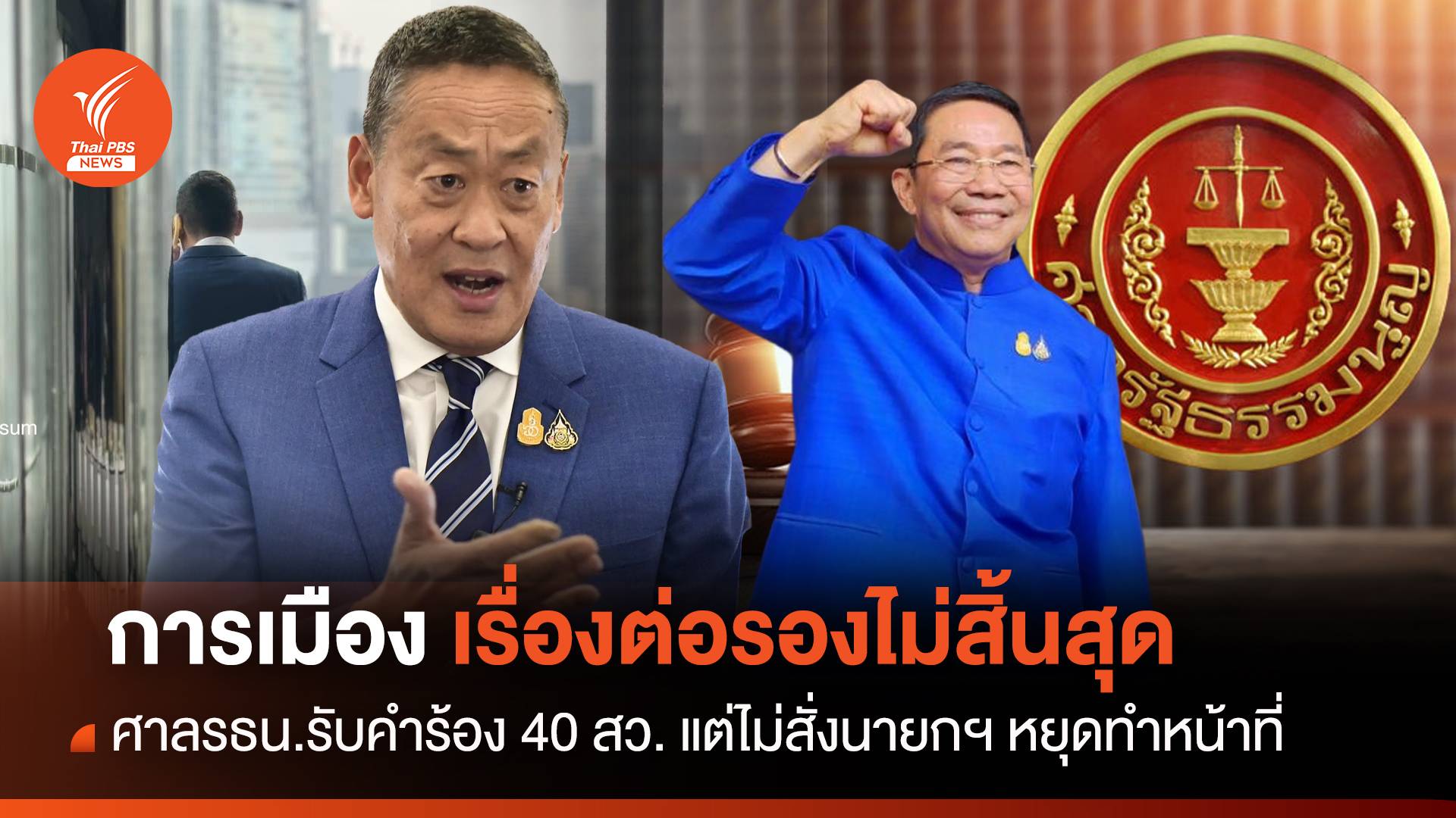 การเมืองเรื่องต่อรองไม่สิ้นสุด ศาลรธน.รับคำร้อง 40 สว. แต่ไม่สั่งนายกฯ หยุดทำหน้าที่