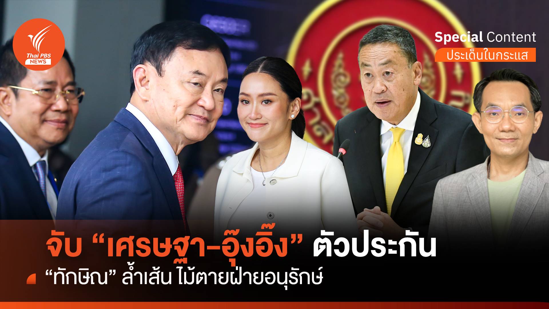 จับ "เศรษฐา-อุ๊งอิ๊ง" ตัวประกัน "ทักษิณ" ล้ำเส้น ไม้ตายฝ่ายอนุรักษ์