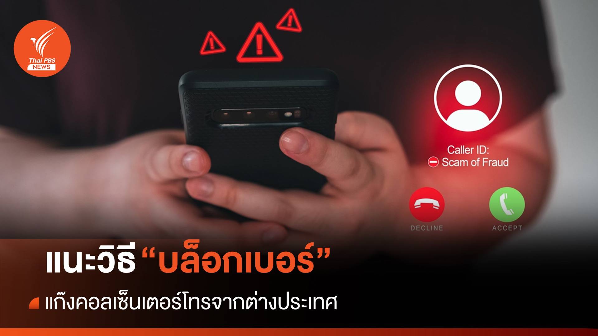 ตร.แนะวิธี "บล็อกเบอร์" แก๊งคอลเซ็นเตอร์โทรจากต่างประเทศ