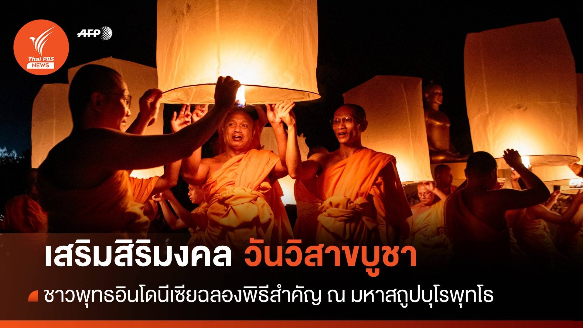 ชาวอินโดนีเซียร่วมปล่อยโคม เสริมสิริมงคลวันวิสาขบูชา