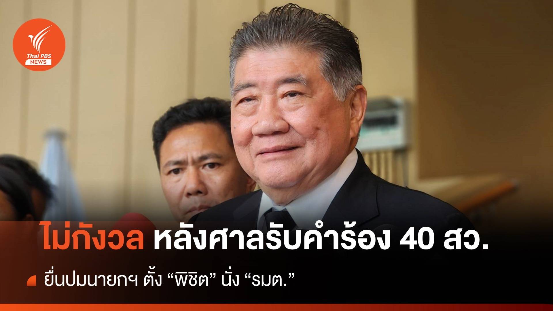 "ภูมิธรรม" ไม่กังวล หลัง ศาลรัฐธรรมนูญรับคำร้อง 40 สว.