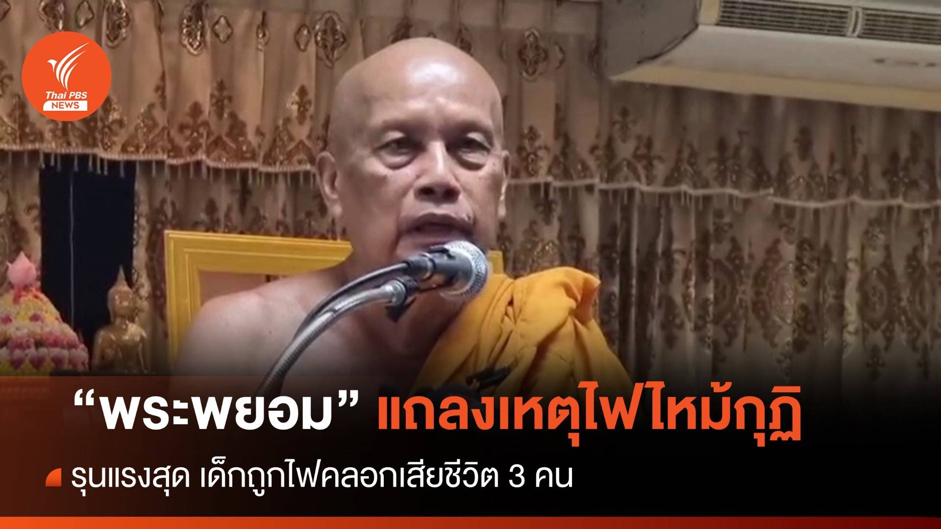 "พระพยอม" ชี้เหตุหนักสุดไฟไหม้กุฏิ เด็กเสียชีวิต 3 คน