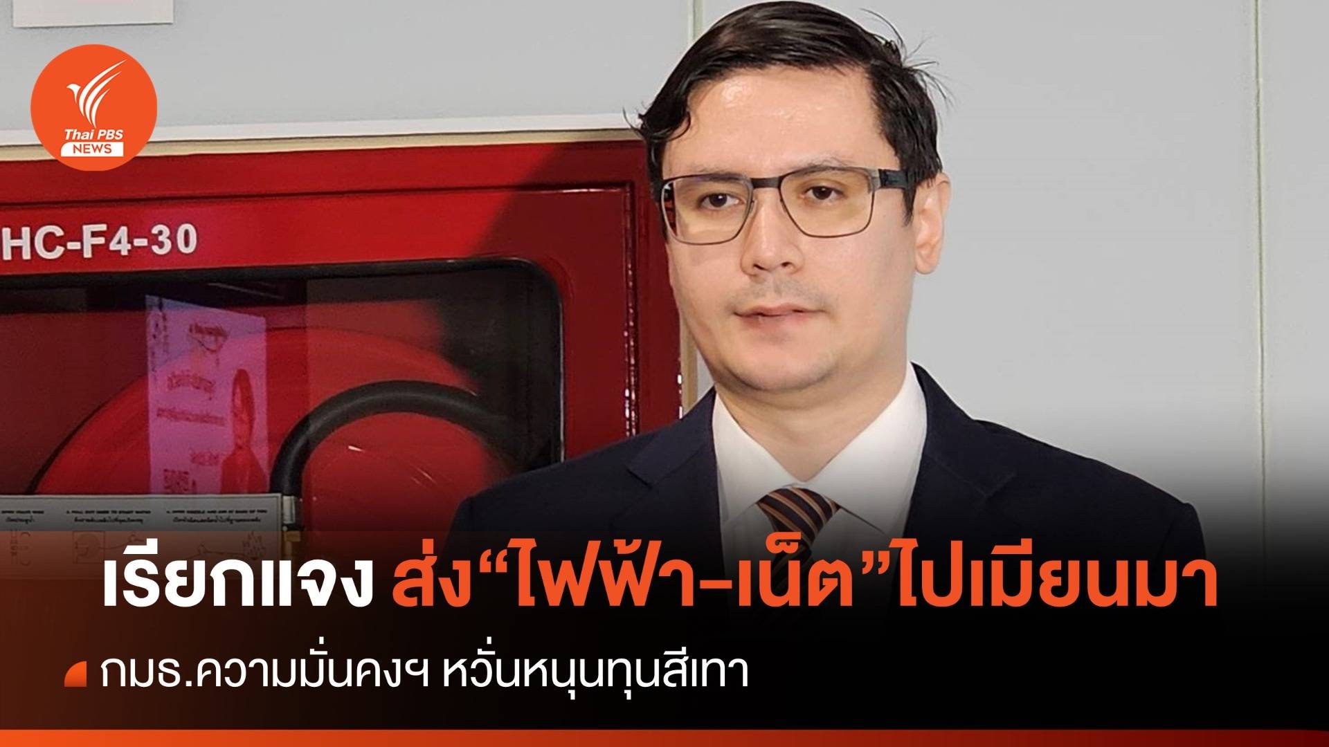 "กมธ.ความมั่นคง" เรียกแจง ส่งเน็ต-ไฟฟ้า ข้ามฝั่งเมียนมา หวั่นหนุนทุนสีเทา