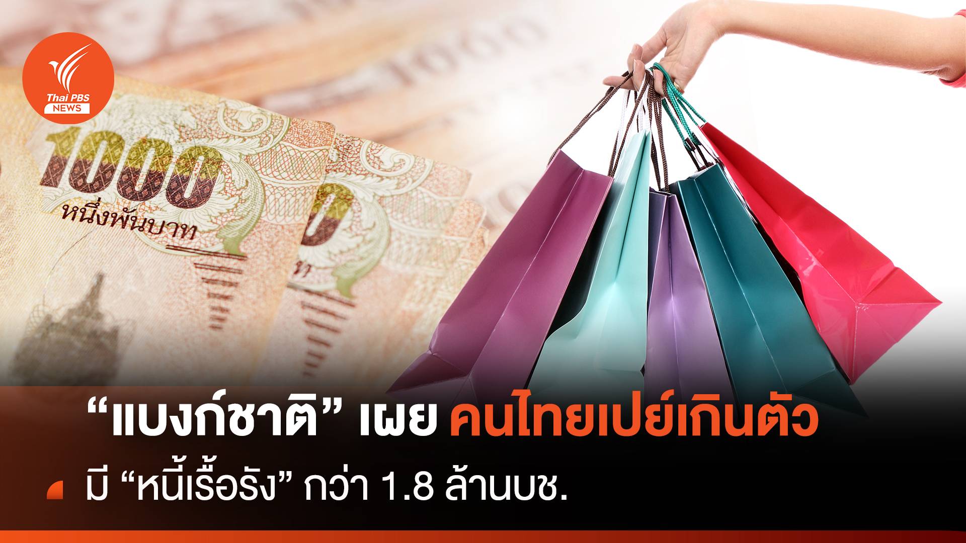"แบงก์ชาติ" เผย คนไทยเปย์เกินตัว  มี "หนี้เรื้อรัง" กว่า 1.8 ล้านบช.
