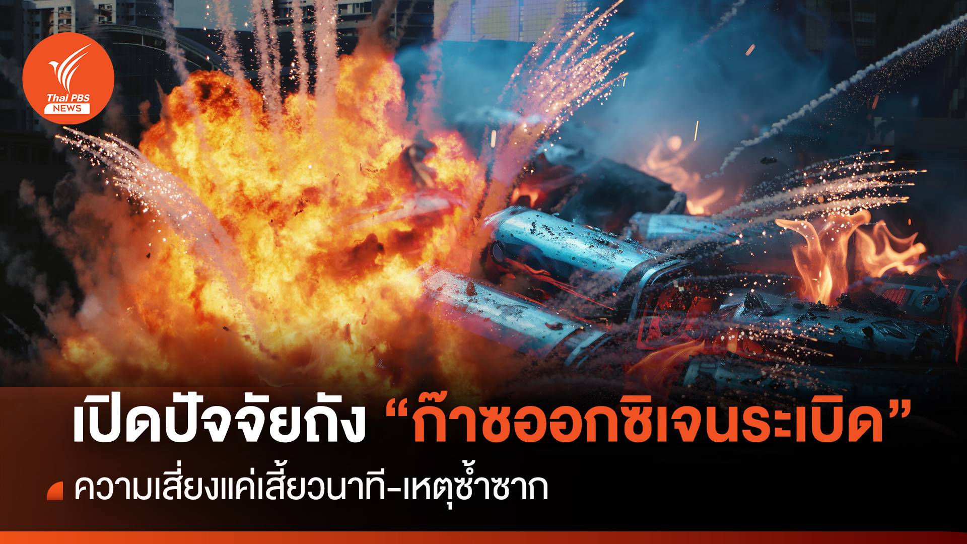 เปิดปัจจัยถังออกซิเจนระเบิด ความเสี่ยงแค่เสี้ยวนาที