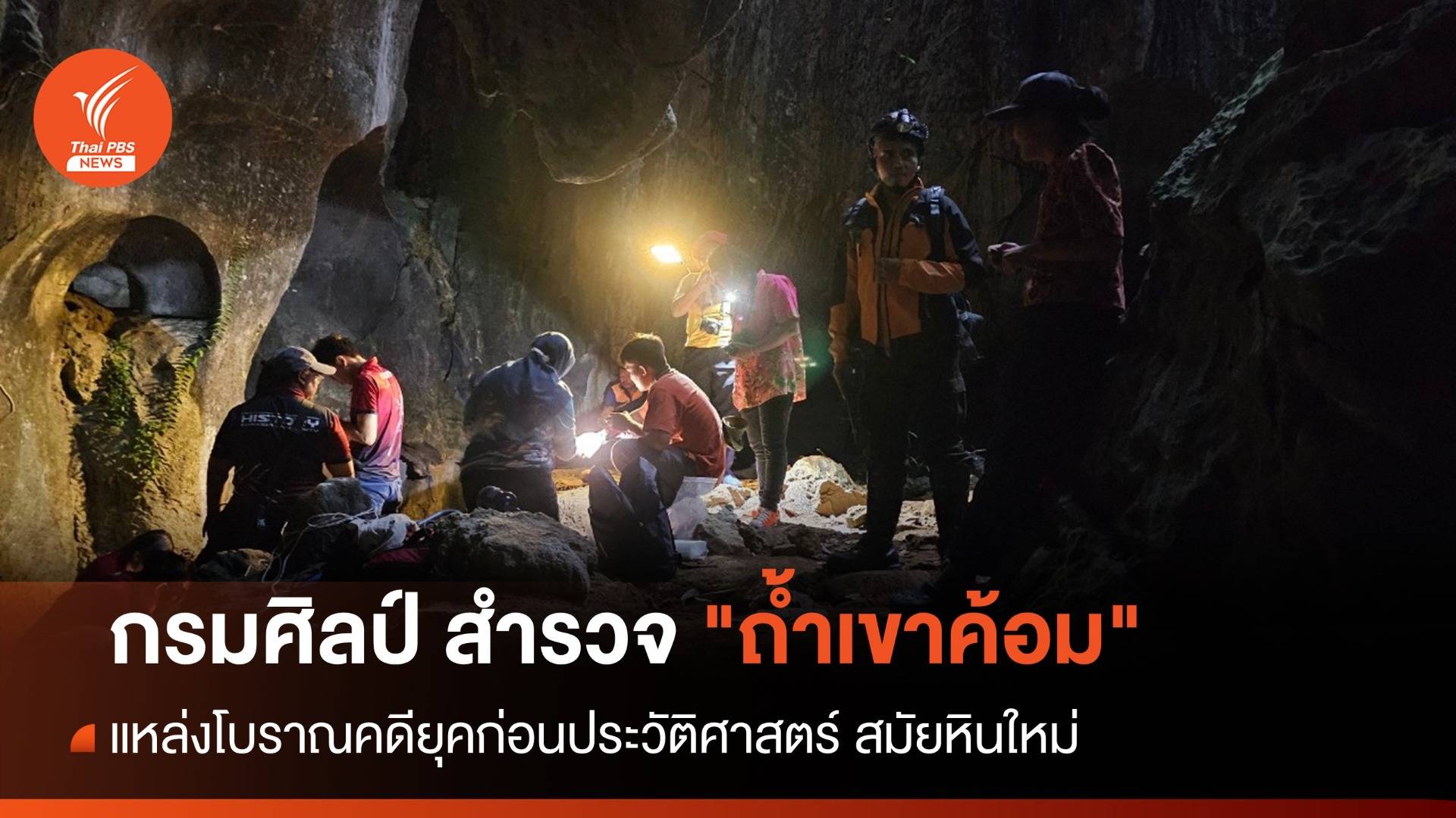 กรมศิลป์ สำรวจ "ถ้ำเขาค้อม" แหล่งโบราณคดีอายุ 3,000-6,000 ปี
