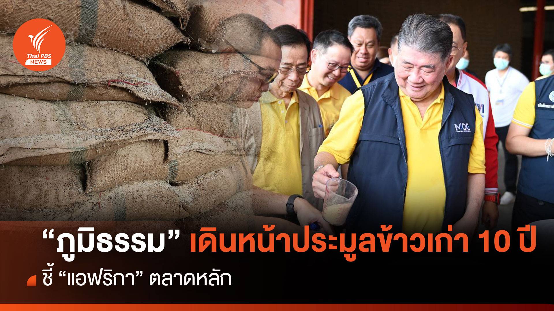 "ภูมิธรรม" เดินหน้าประมูลข้าวเก่า 10 ปี ชี้ "แอฟริกา" ตลาดหลัก