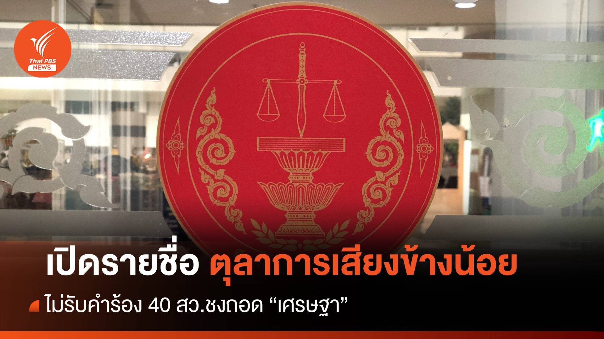 เปิดตุลาการเสียงข้างน้อยไม่รับคำร้อง 40 สว.ชงถอด "เศรษฐา"