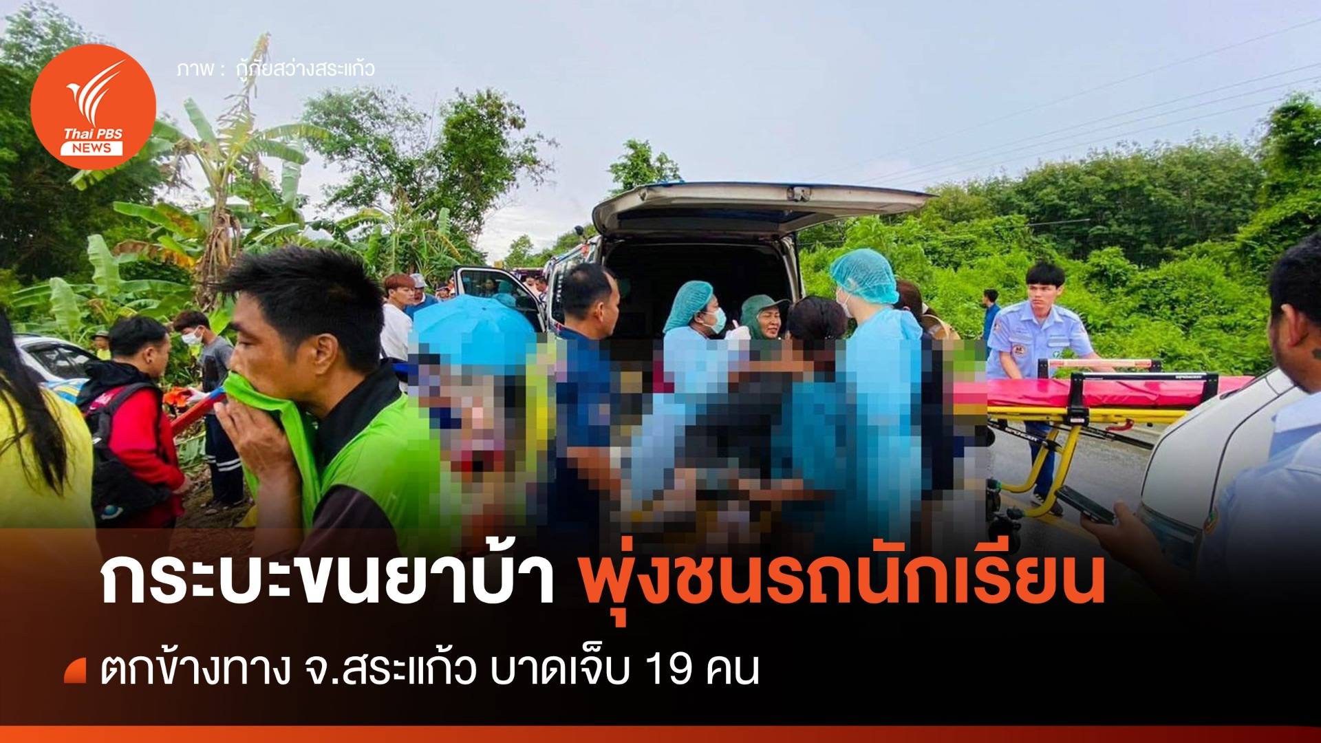 กระบะขนยาบ้า 3 หมื่นเม็ด ชนรถนักเรียน จ.สระแก้ว ตาย 1 เจ็บ 19