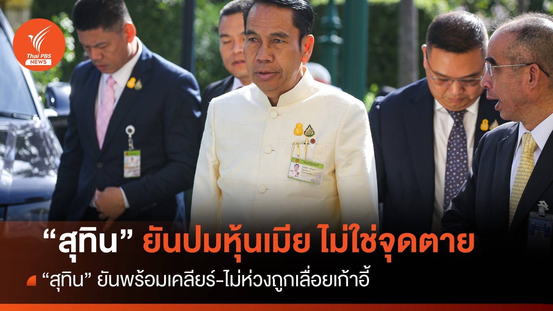 "สุทิน" มั่นใจภรรยาถือหุ้น "ไม่ใช่จุดตาย" ยันเคยแจงแล้ว