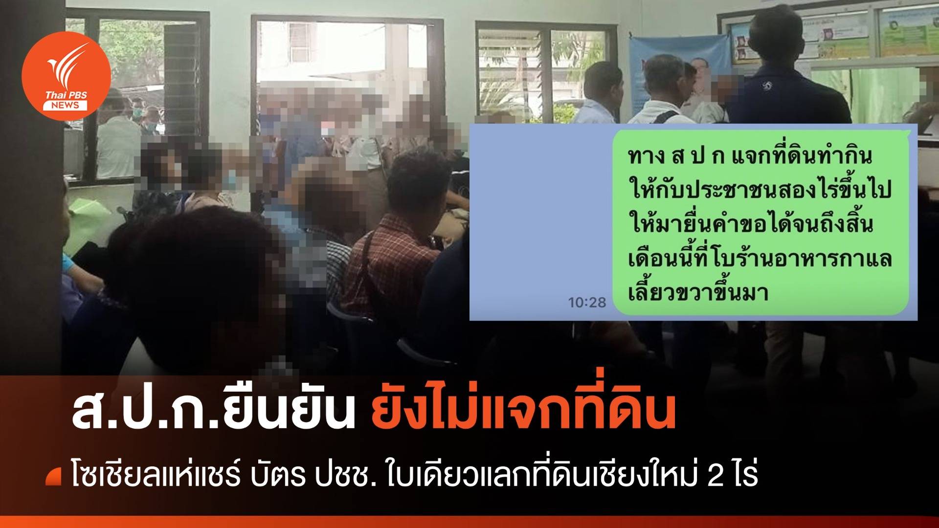 โซเชียลแห่แชร์ "เชียงใหม่" แจกที่ ส.ป.ก. - เลขาฯ แจงไม่มีนโยบาย