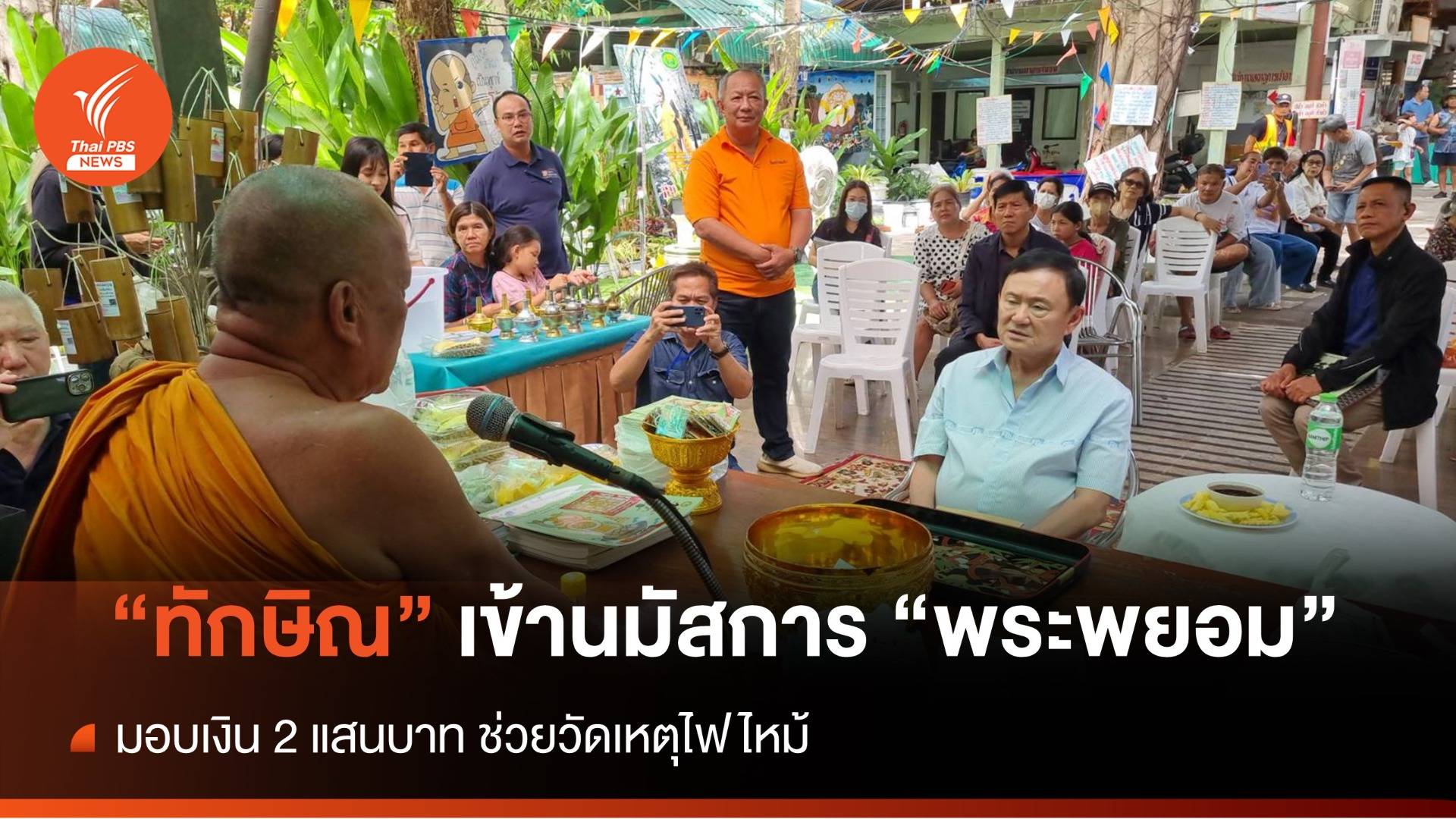"ทักษิณ" เข้านมัสการ "พระพยอม" มอบ 2 แสนช่วยวัด เหตุไฟไหม้