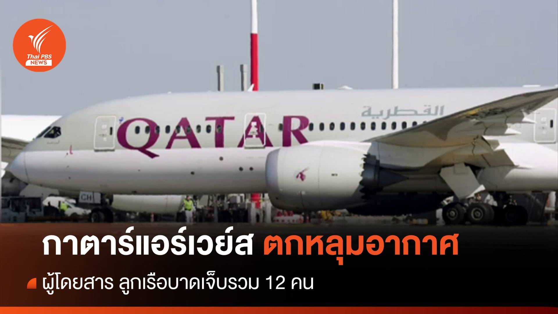 เครื่องบินกาตาร์แอร์เวย์ส ตกหลุมอากาศ บาดเจ็บ 12 คน