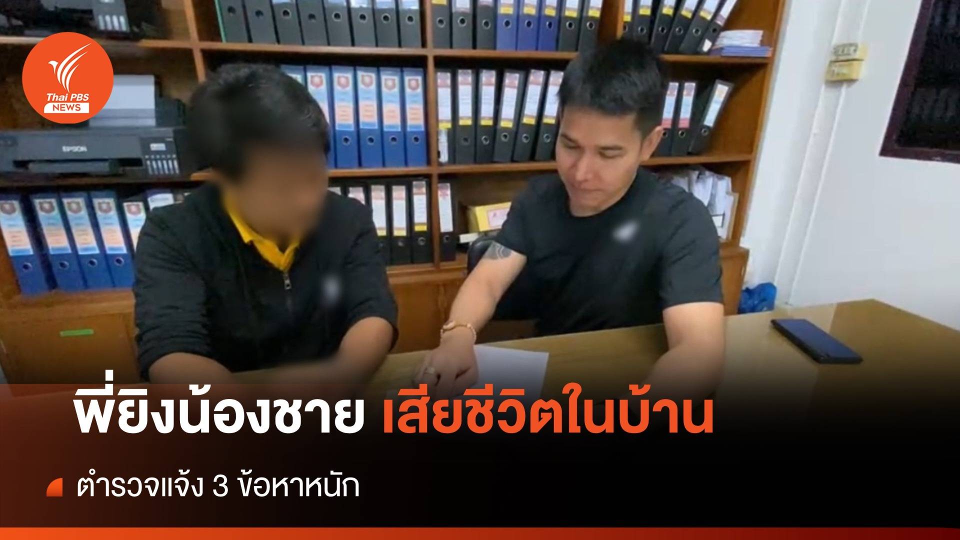 ตร.มีนบุรี จับกุมชายวัย 40 ใช้ปืนยิงน้องชายตัวเองเสียชีวิตในบ้าน