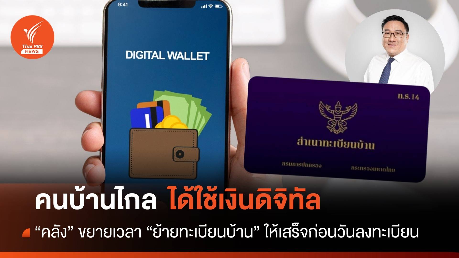 คลังไขก๊อก ทางเลือกคนบ้านไกล "ย้ายทะเบียนบ้าน" ใช้เงินดิจิทัล