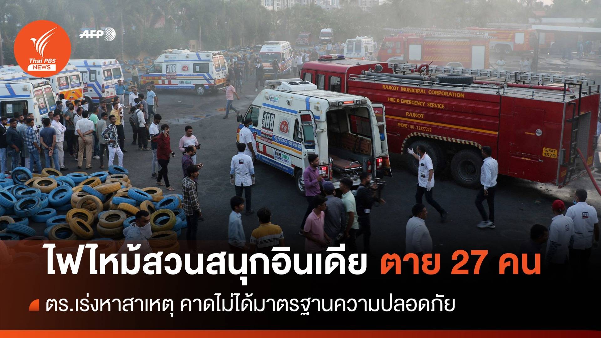 เร่งหาสาเหตุ! สวนสนุกอินเดียเผาวอด เสียชีวิตอย่างต่ำ 27 คน