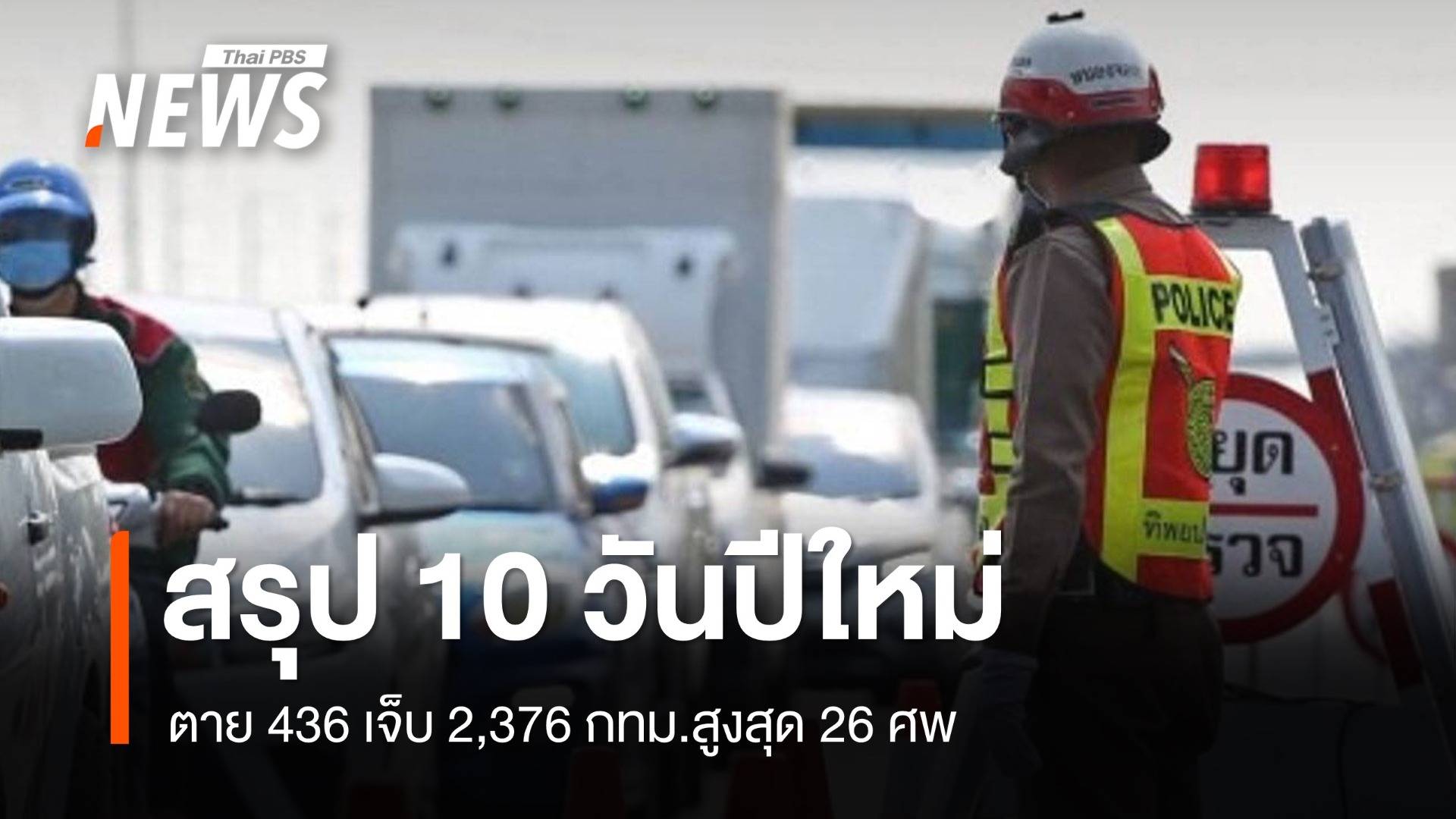 สรุป 10 วันปีใหม่ตาย 436 เจ็บ 2,376 กทม.สูงสุด 26 ศพ