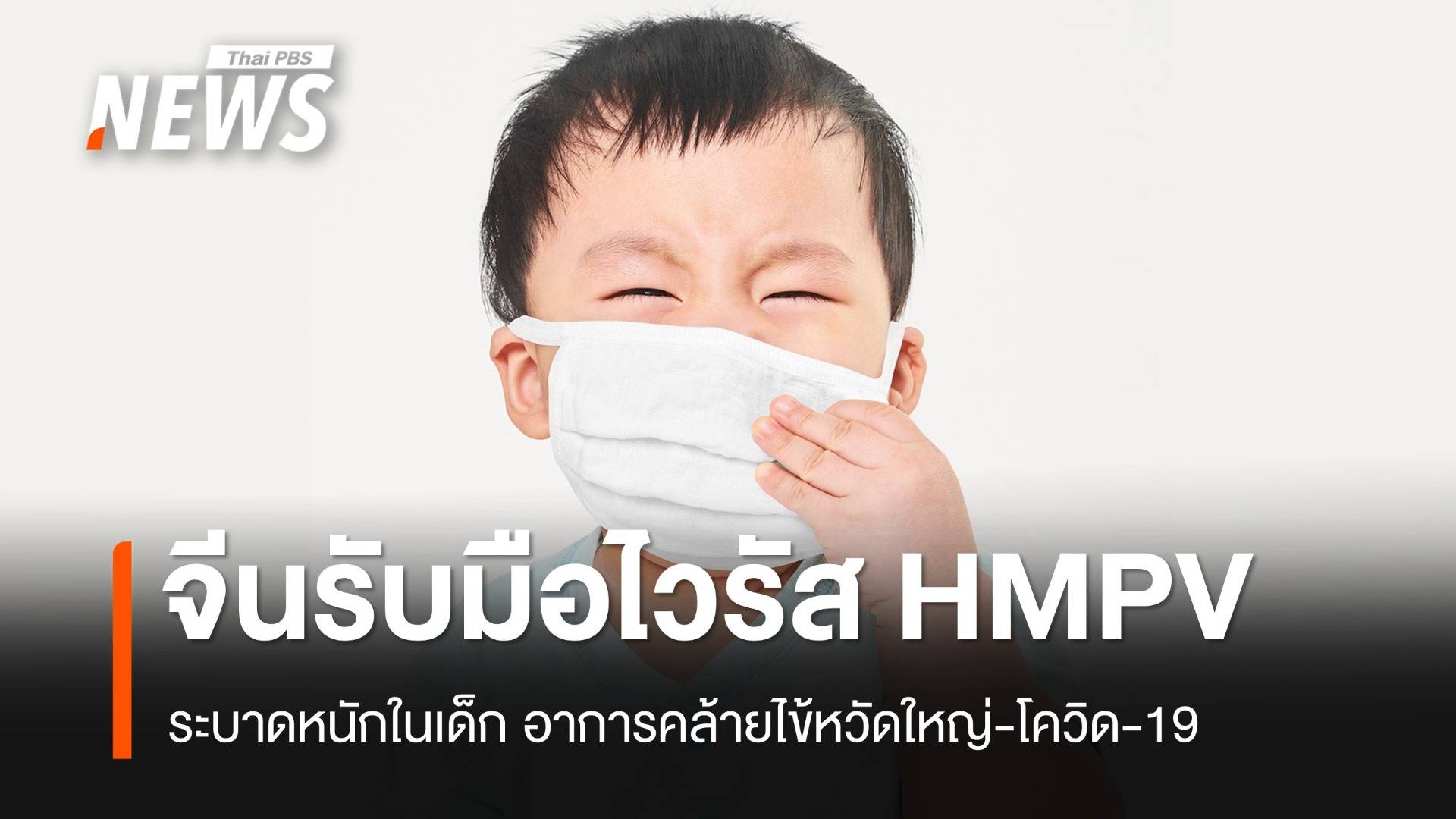 จีนรับมือไวรัส HMPV กำลังระบาดหนักในหน้าหนาว