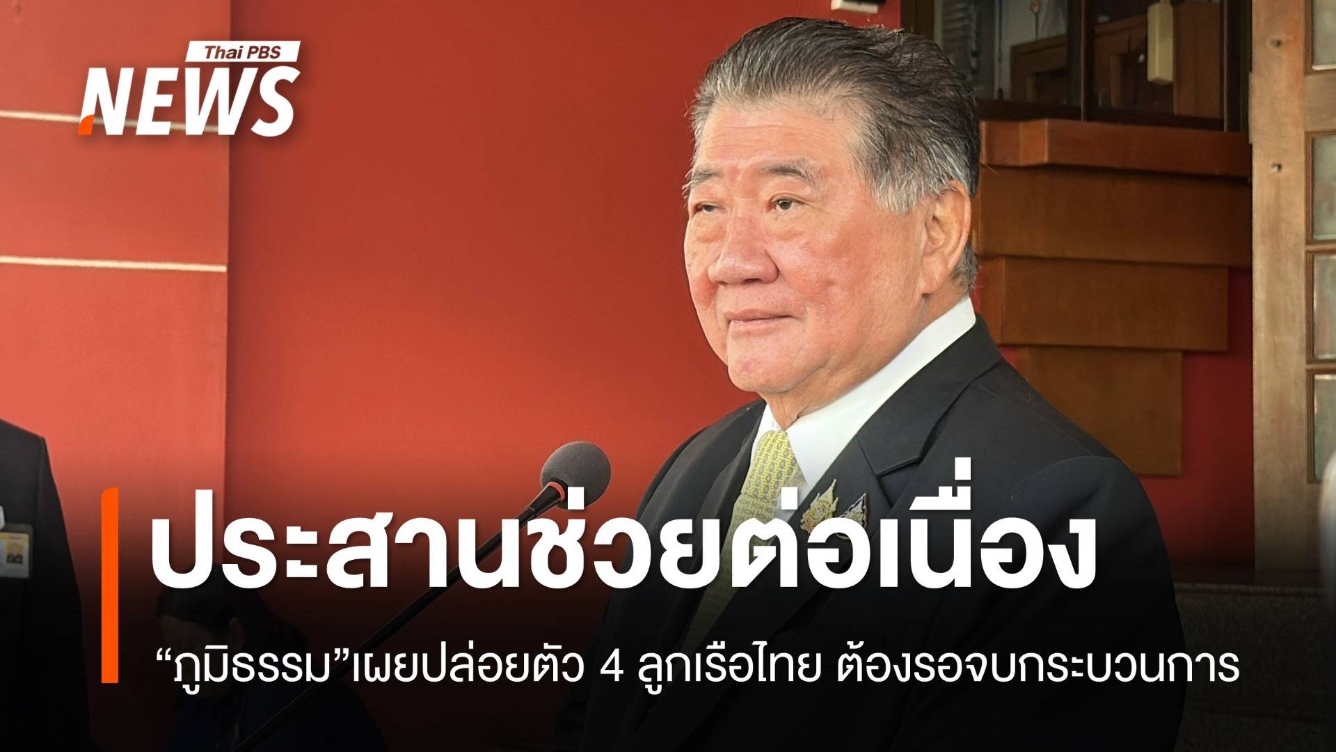 "ภูมิธรรม" เผยปล่อยตัว 4 ลูกเรือไทย ต้องรอจบกระบวนการ