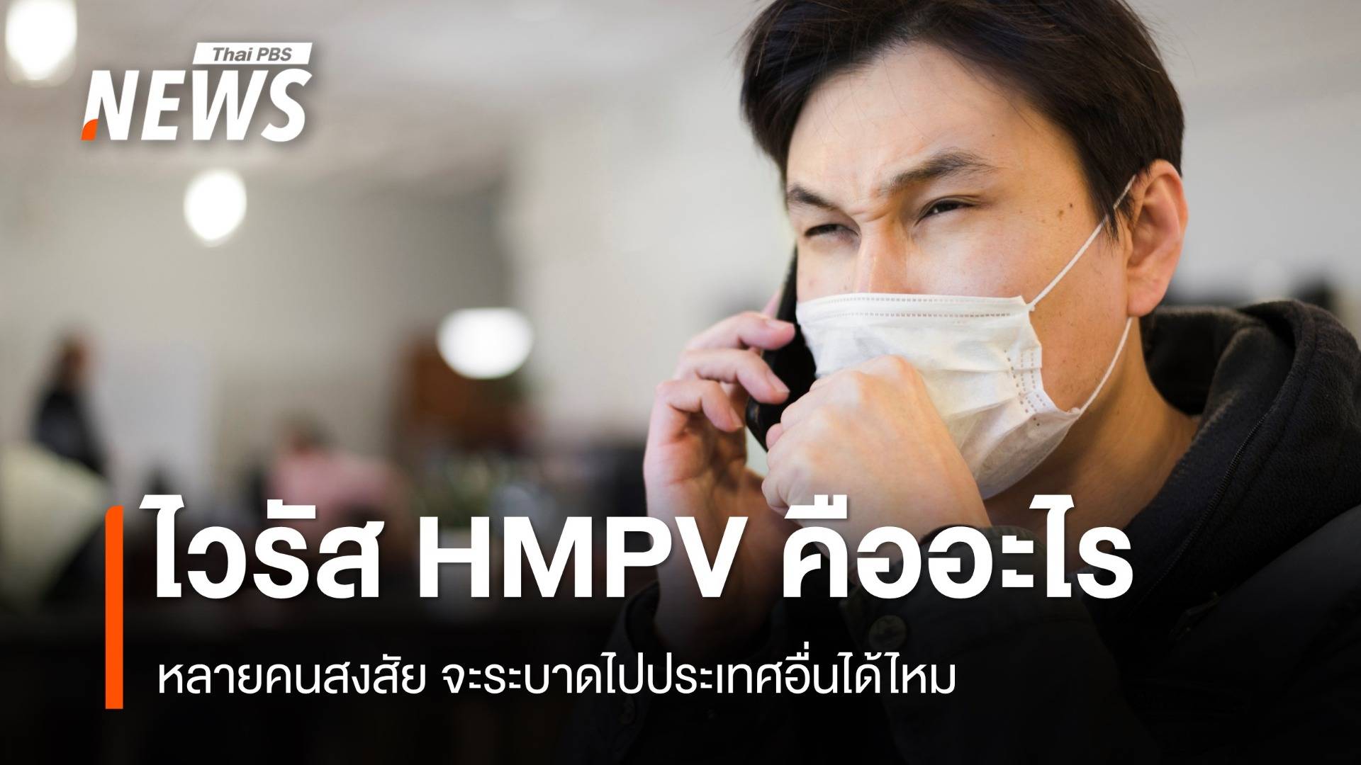 ไวรัส HMPV ที่ระบาดในจีน จะระบาดไปประเทศอื่นได้หรือไม่