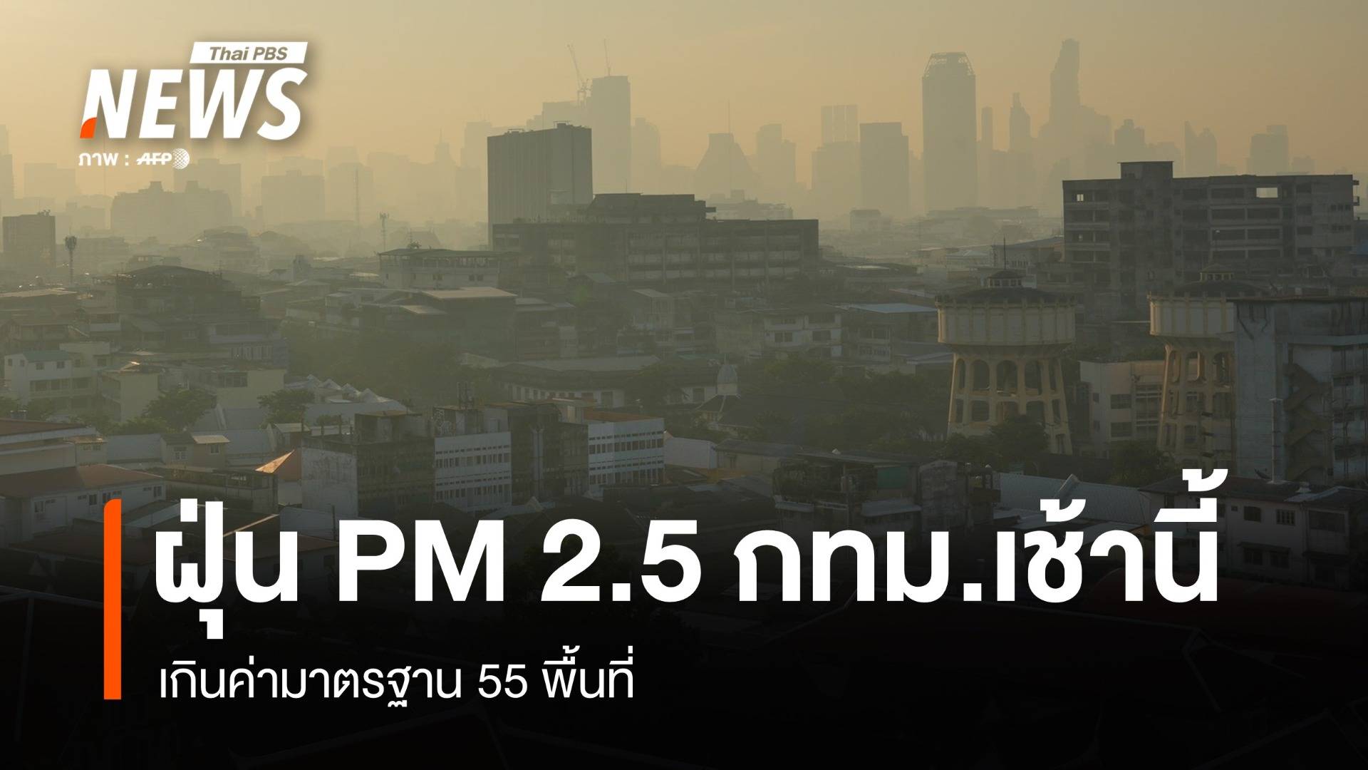 ฝุ่น PM 2.5 กทม.เกินค่ามาตรฐาน 55 พื้นที่ เริ่มมีผลต่อสุขภาพ