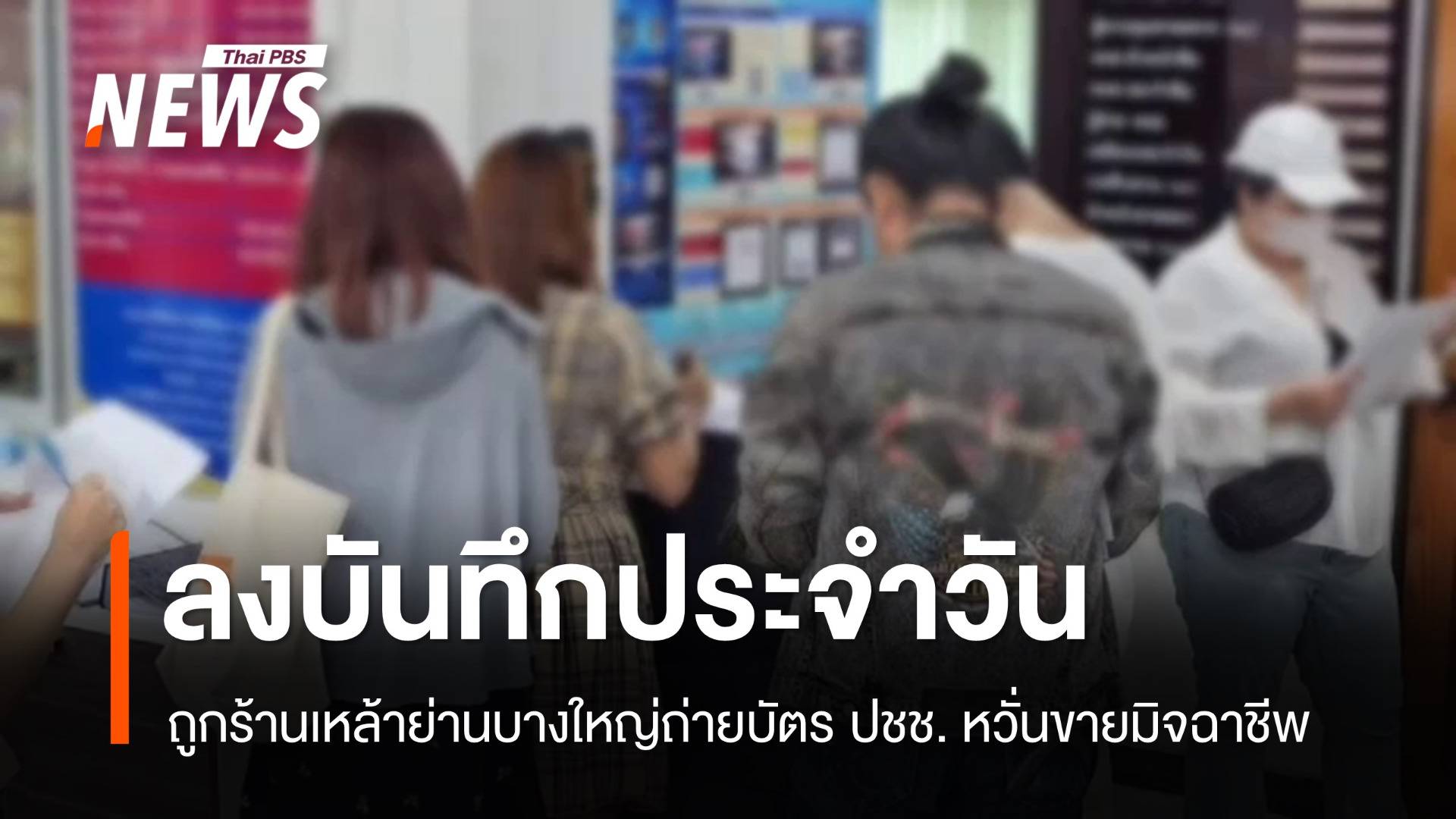 ลงบันทึกประจำวันถูกร้านเหล้าถ่ายบัตร ปชช. หวั่นขายมิจฉาชีพ