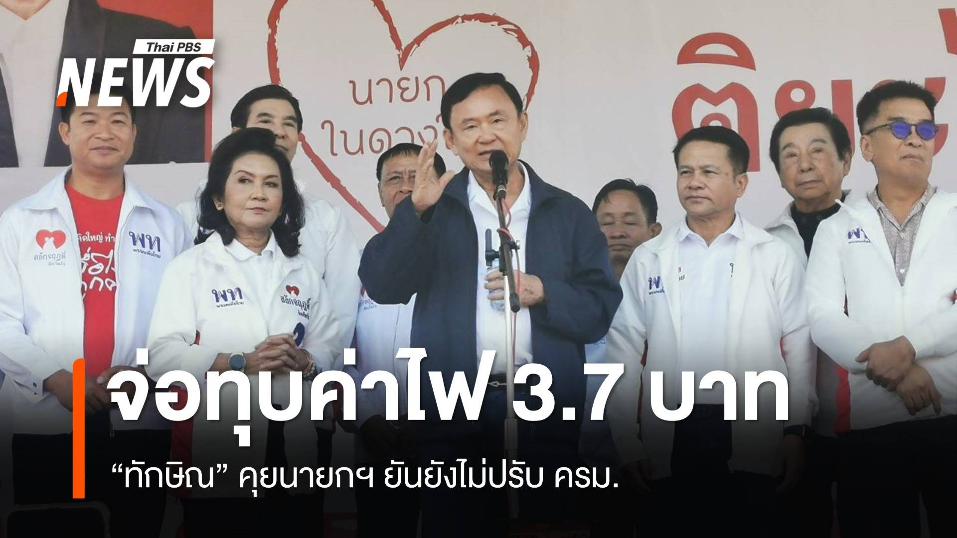 "ทักษิณ" ปราศรัย 29 ม.ค.แจก 1 หมื่นผู้สูงอายุ ไม่มีปัจจัยปรับ ครม.