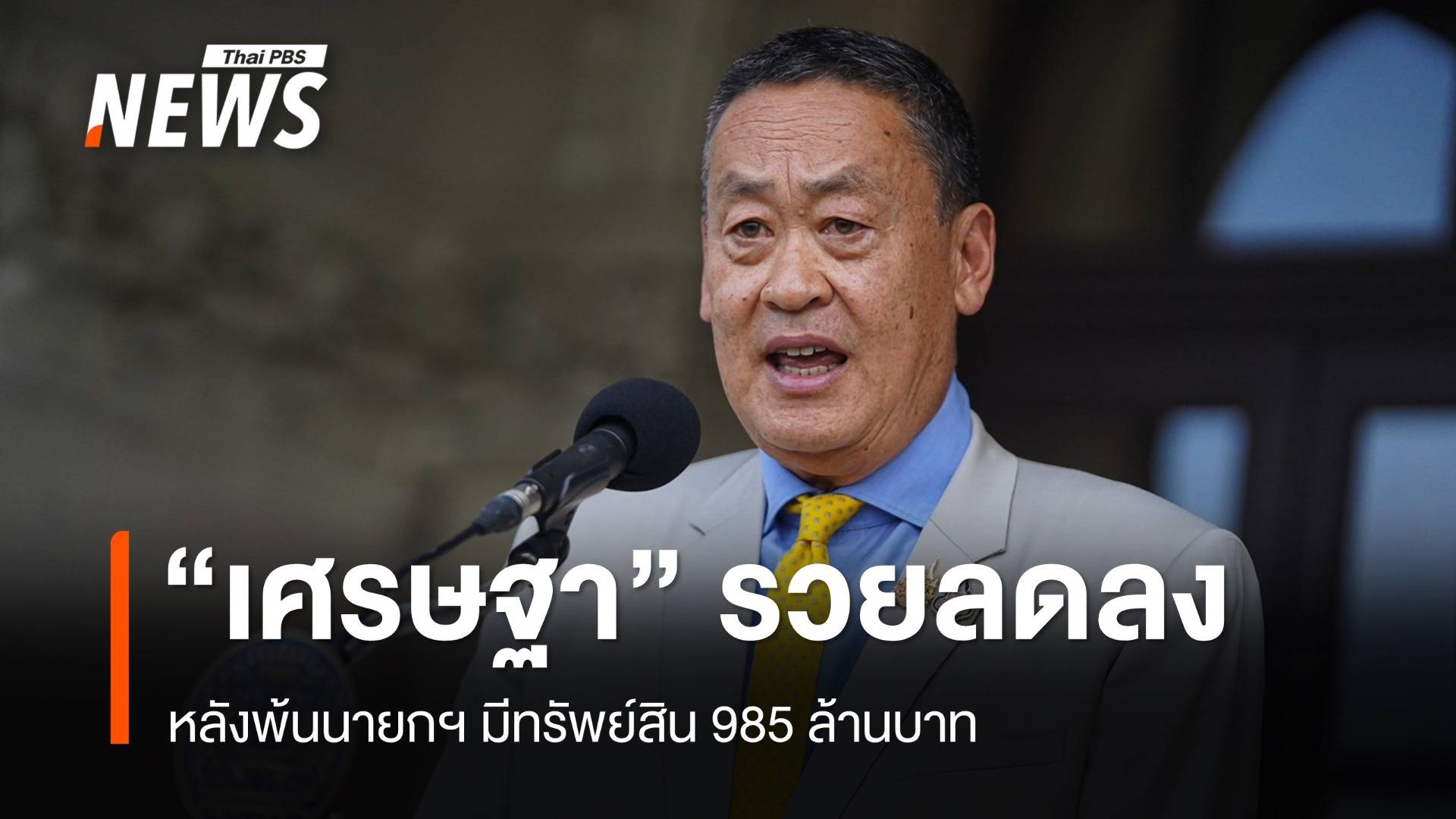 "เศรษฐา" รวยลดลงหลังพ้นนายกฯ มีทรัพย์สิน 985 ล้าน